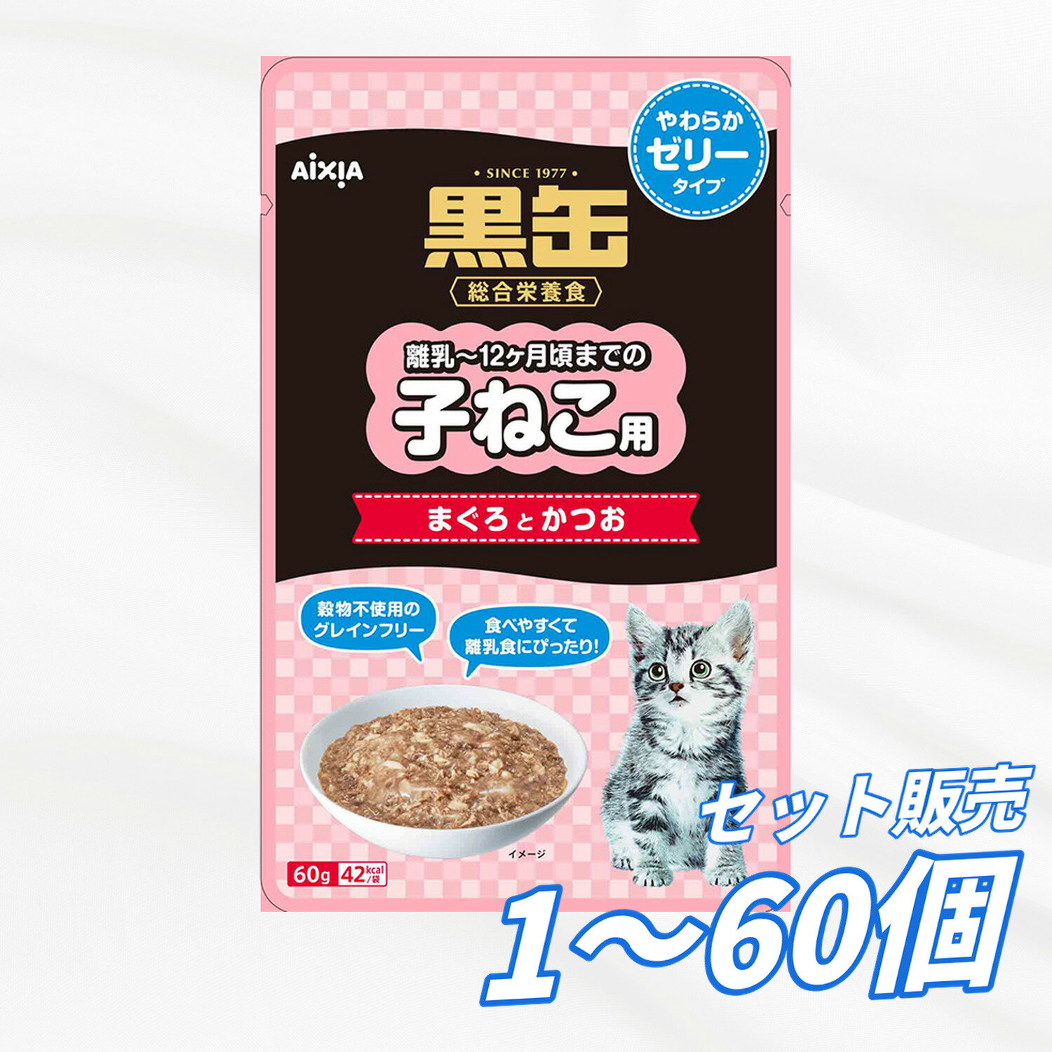 【送料無料 セット販売 1袋 12袋 60袋/約1ヶ月分 】子猫用 離乳〜12ヶ月 キャットフード パウチ ウェットフード 猫の餌 ご飯 総合栄養食 アイシア 黒缶パウチ 子ねこ用 まぐろとかつお やわらかゼリータイプ 60g 多頭飼い 業務用にも