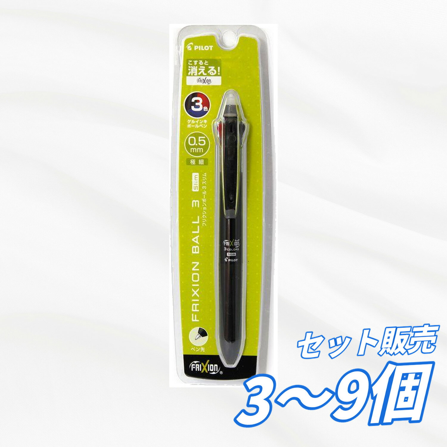 Rakuten - 【3個・6個・9個セット】 パイロット フリクションボール3 スリム 0.5mm ブラック PLKFBS60EFB 黒赤青 3色ボールペン 消せるボールペン 極細タイプ スリムボディ ゲルインキ 替芯LFBTRF30EF-3B 3R 3L 3C対応 学校用 塾 事務用 オフィス 備品 送料無料 まとめ買い 業務用