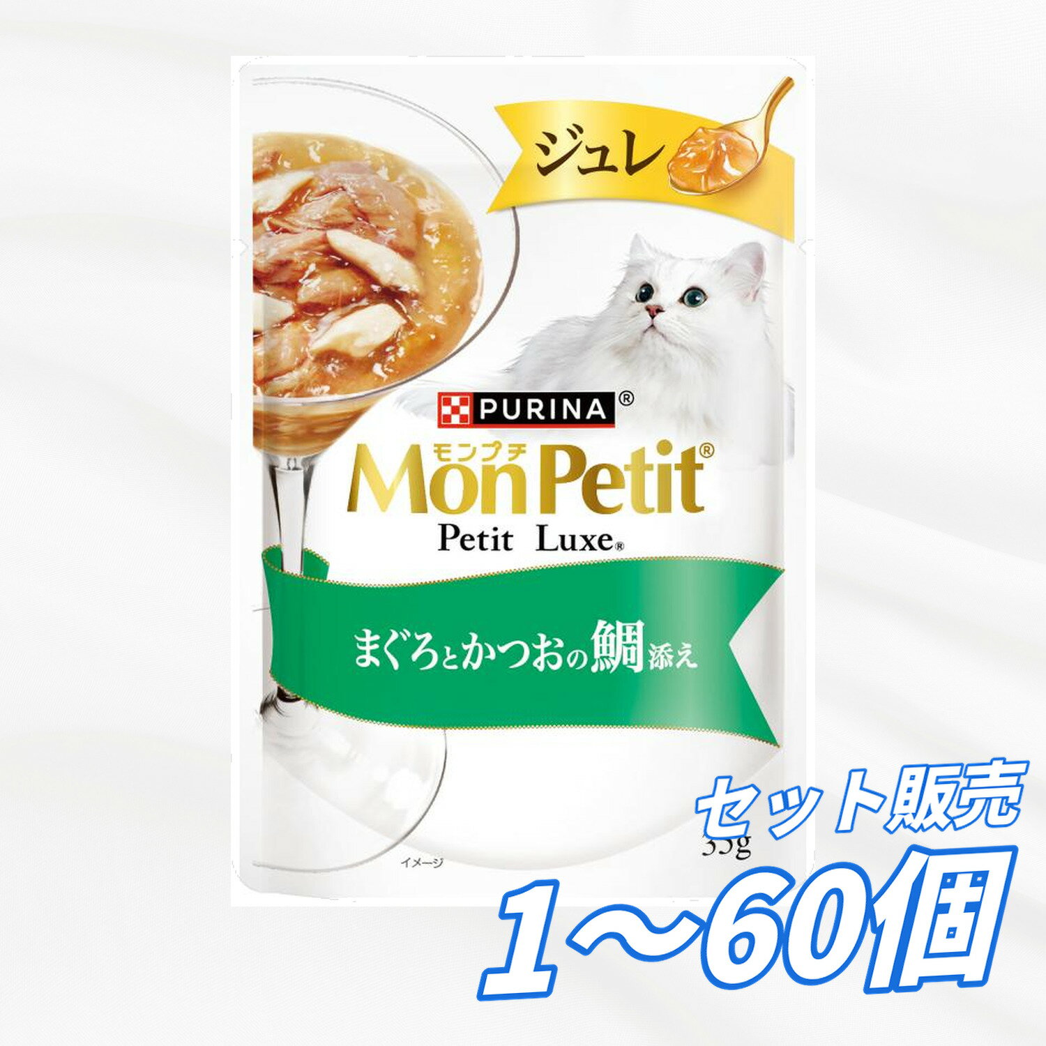 Rakuten - キャットフード ウェット 【送料無料 セット販売 1個 8個 16個 60個/約1ヶ月分 】キャットフード ウェット パウチ 猫の餌 総合栄養食 水分補給［ネスレ］モンプチ プチリュクス ジュレ まぐろとかつおの鯛添え 35g
