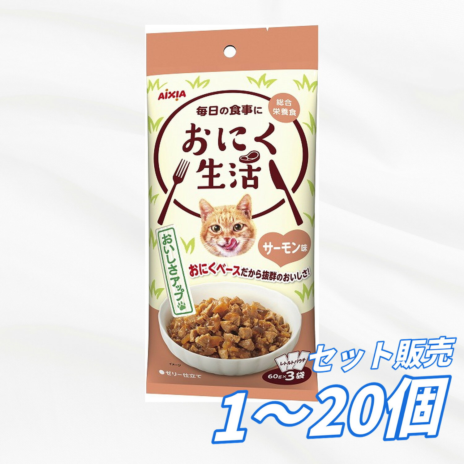 Rakuten - キャットフード ウェット 【送料無料 セット販売 1個 3個 20個/約1ヶ月分 】キャットフード ウェット パウチ 猫の餌 水分補給 総合栄養食［アイシア］おにく生活 サーモン味 180g（60g×3袋）