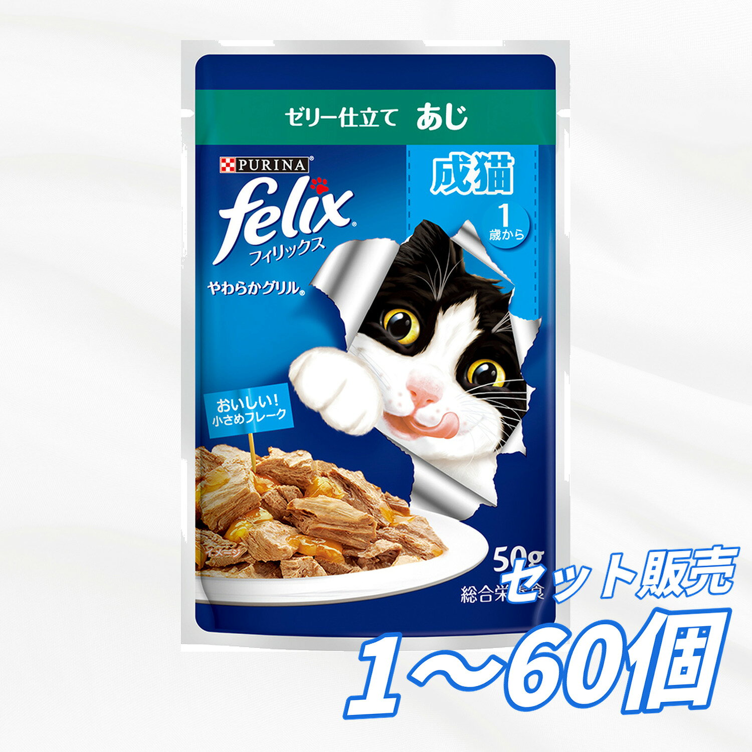 【送料無料 セット販売 1個12個 16個 60個/約1ヶ月分 】キャットフード ウェット パウチ 猫の餌 総合栄養食 水分補給 ［ネスレ］フィリックスパウチ やわらかグリル 成猫 ゼリー仕立て あじ 50g