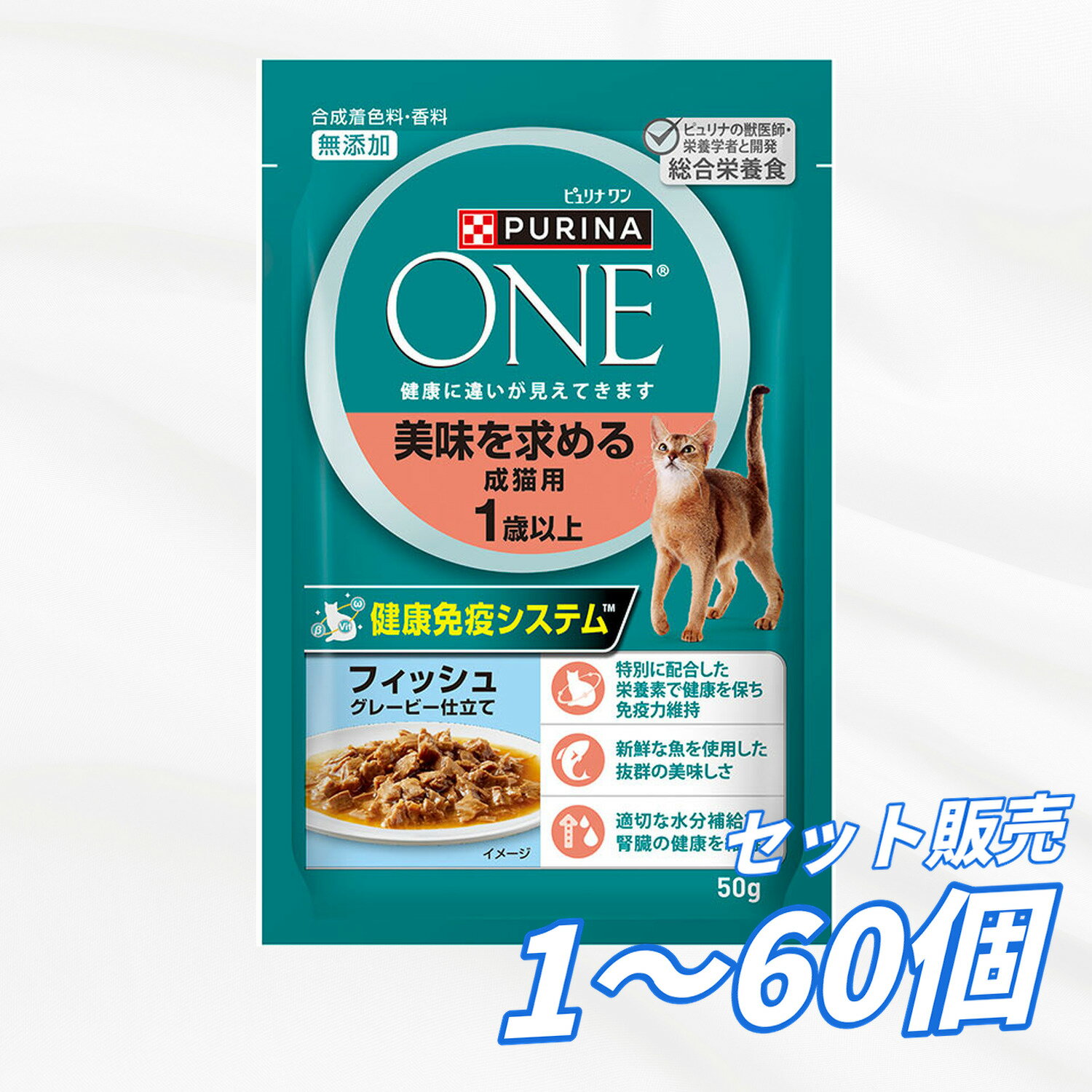 Rakuten - 【送料無料 セット販売 1袋 12袋 60袋/約1ヶ月分 】キャットフード パウチ ウェットフード 猫の餌 ご飯 お試し ネスレ ピュリナワンキャット パウチ 美味を求める成猫用 1歳以上 フィッシュグレービー仕立て 50g