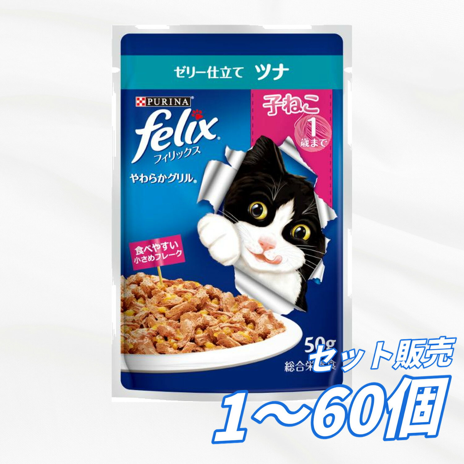 Premium - 【送料無料 セット販売 1個12個 16個 60個/約1ヶ月分 】キャットフード ウェット パウチ 猫の餌 総合栄養食 水分補給 ［ネスレ］フィリックスパウチ やわらかグリル 子ねこ ゼリー仕立て ツナ 50g