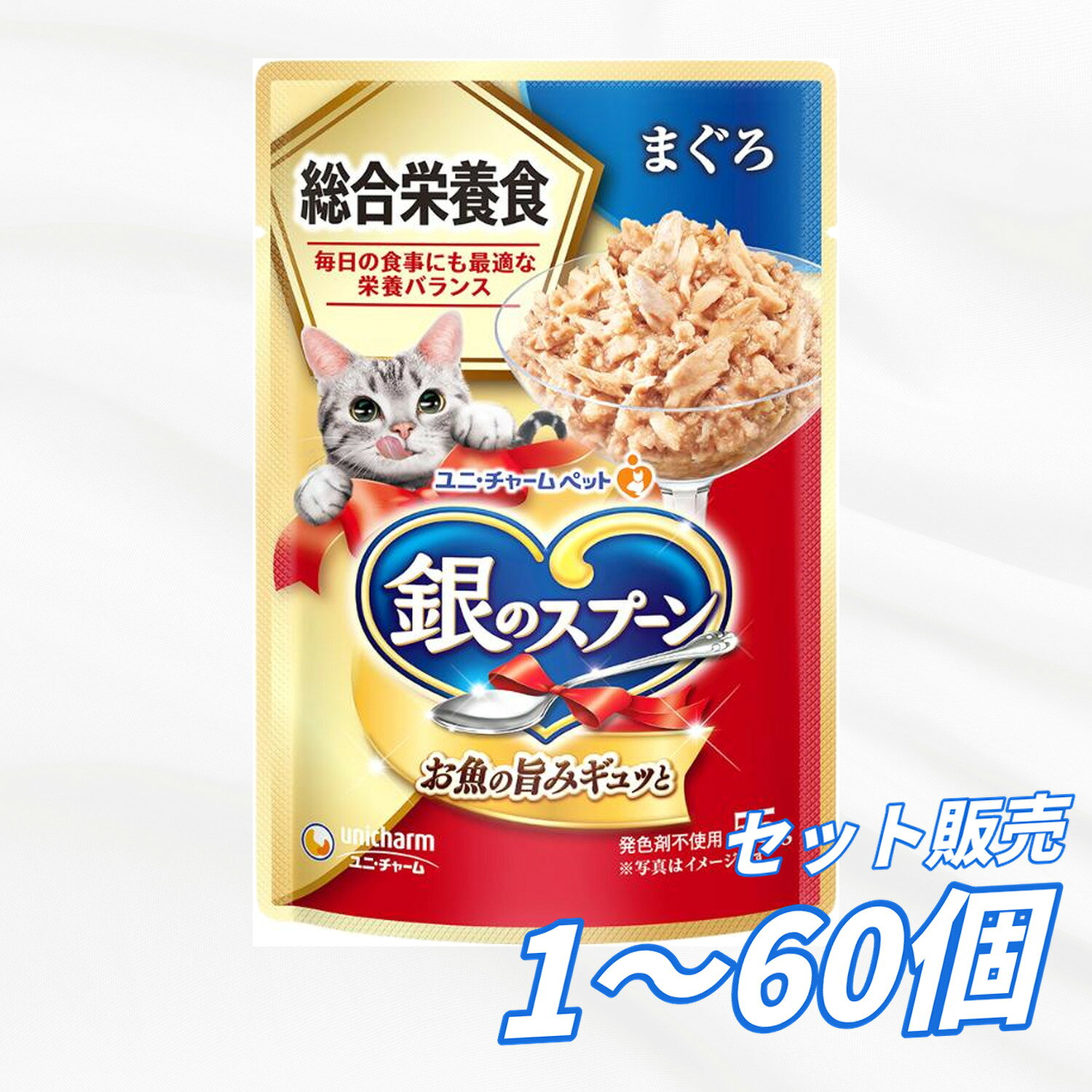 給与方法］ ・必要な栄養素が取れるので、本製品と水で毎日の食事として与えることができます。 ・1日の給与量はパッケージ記載の表を目安に、1日2～3回に分けて与えてください。 ［保管方法］ ・直射日光を避け、風通しのよい場所に保管してください。 ・開封後は、早めに与えてください。 商品管理番号 4520699686683 生産地 タイ サイズ パッケージサイズ：W90×H135×D10mm/重量58g 素材 ＜原材料＞ 魚介類(まぐろ、かつお、あじ、フィッシュエキス)、油脂類、チキン、小麦グルテン、酵母エキス、卵パウダー、増粘安定剤(加工でん粉、増粘多糖類)、調味料、ミネラル類(Ca、Cl、Cu、Fe、l、K、Mg、Mn、Na、P、Se、Zn)、ビタミン類(A、B1、B2、B6、B12、D、E、K、コリン、ナイアシン、パントテン酸、ビオチン、葉酸)、アミノ酸類(タウリン) ＜保証成分＞ タンパク質8.0％以上、脂質3.0％以上、粗繊維0.5％以下、粗灰分3.5％以下、水分85.0％以下 ＜エネルギー＞ 約75kcal/100g 注意事項 ・ねこ以外に与えないでください。 ・普段と違う様子の場合は、給与を中断して獣医師に相談することをおすすめします。 ・原料由来の骨や鱗などが残っている場合があります。 ・天然由来の原料を使用しているため、色・形・大きさは多少ばらつく場合がありますが、品質には問題ありません。 賞味期限 24ヶ月 メーカー名 ユニ・チャーム 株式会社 【広告文責】レイズ株式会社 〒640-8414 和歌山県和歌山市島橋西ノ丁6-17銀のスプーン パウチ 総合栄養食 まぐろ 55g