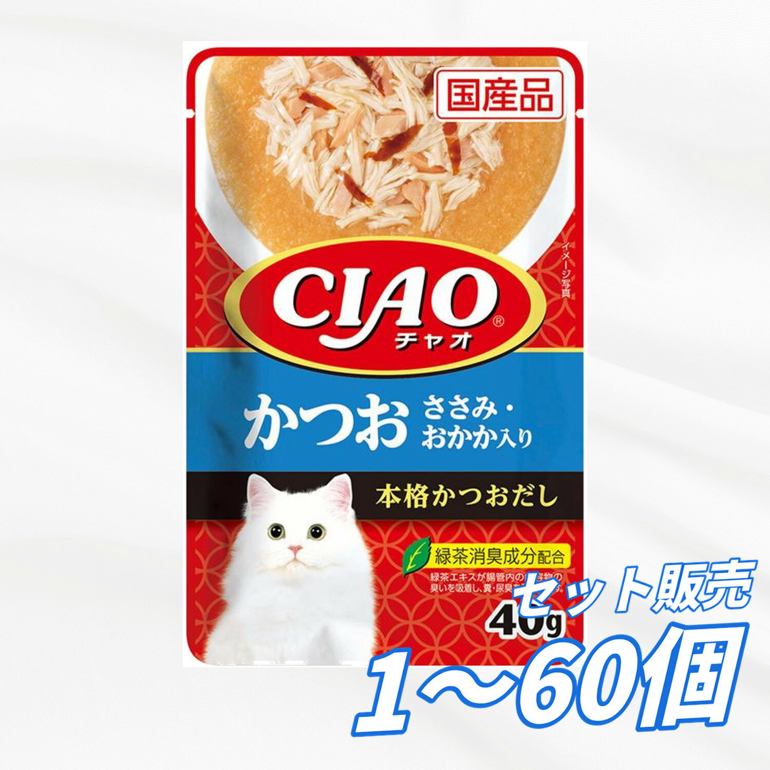 Rakuten - キャットフード ウェット【送料無料 セット販売 1袋 8袋 16袋 60袋/約1ヶ月分 】日本製 国産 キャットフード チャオ CIAO パウチ 猫の餌 ウェット いなばペットフード 総合栄養食 水分補給 大容量 まとめ買い かつお ささみ・おかか入り 40g