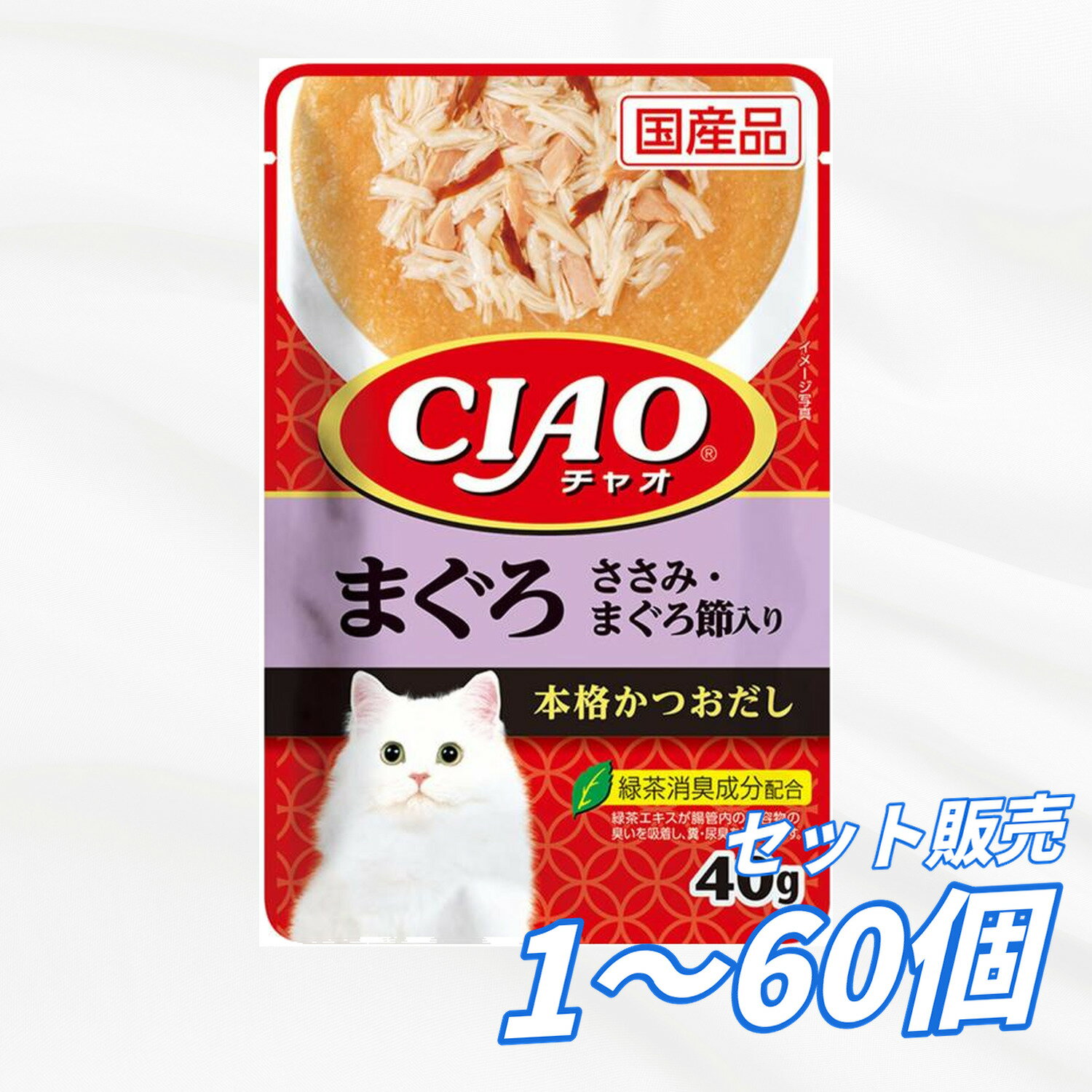 Rakuten - キャットフード ウェット【送料無料 セット販売 1袋 8袋 16袋 60袋/約1ヶ月分 】日本製 国産 キャットフード チャオ CIAO パウチ ウェット 猫の餌 まぐろ ささみ・まぐろ節入り いなばペットフード 総合栄養食 水分補給 大容量 まとめ買い 40g
