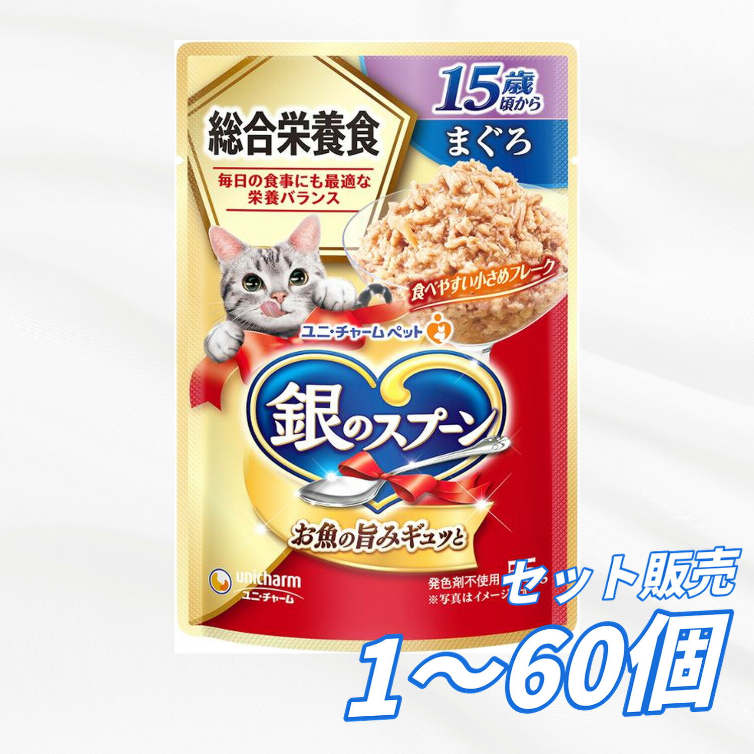 Rakuten - 【送料無料 セット販売 1袋 12袋 60袋/約1ヶ月分 】キャットフード パウチ ウェットフード 猫の餌 ご飯 お試し 大容量 まとめ買い 銀のスプーン パウチ 総合栄養食 15歳頃から まぐろ 55g