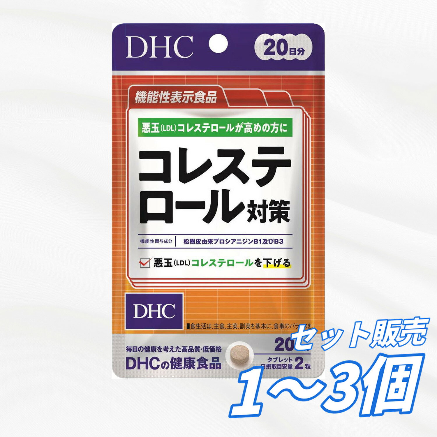 サプリメント DHC コレステロール対策 20日分 40粒入 松樹皮由来プロシアニジンB1 B3配合 悪玉LDLコレステロールを下げる 機能性表示食品 健康サポート 血中脂質ケア 送料無料 まとめ買い