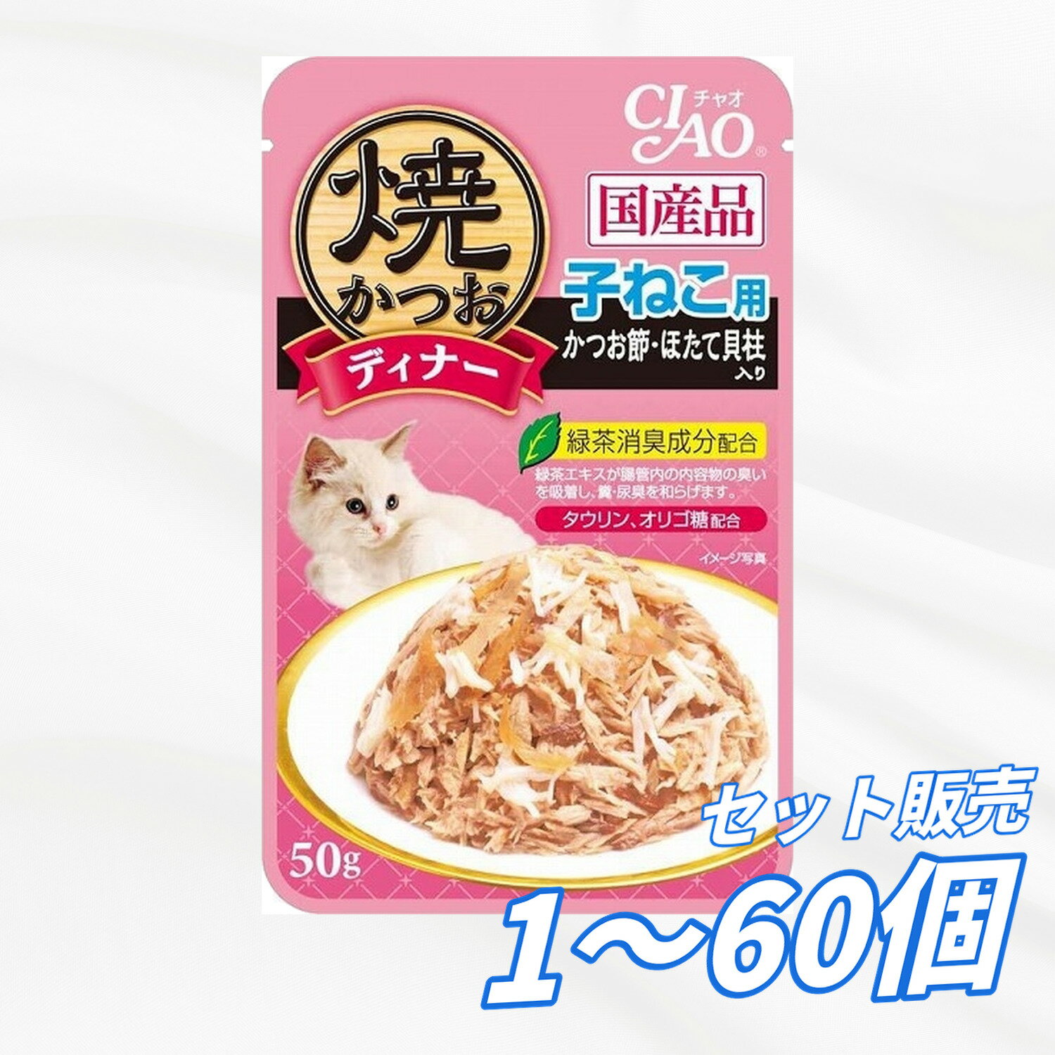 Premium - 【送料無料 セット販売 1個 12個 60個/約1ヶ月分 】キャットフード ウェット パウチ 猫の餌 総合栄養食 水分補給 まとめ買い ［いなばペットフード］焼かつおディナー 子ねこ用 かつお節・ほたて貝柱入り 50g