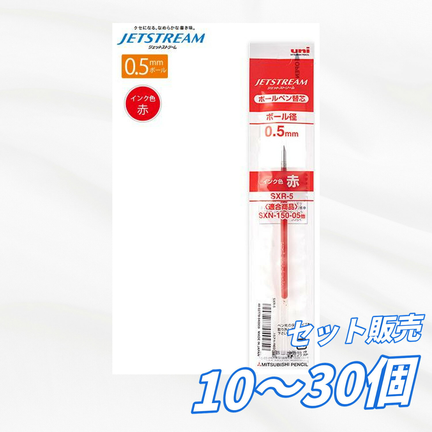 【10本・20本・30本セット】ボールペン替芯 ジェットストリーム用 0.5mm 赤 SXR5.1...