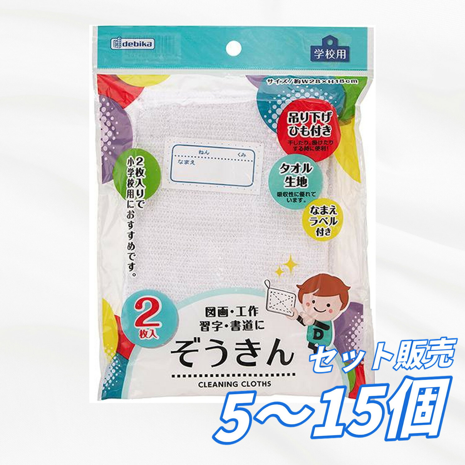 【5個・10個・15個セット】 デビカ ぞうきん 2枚入り 140410 W180×H280mm 綿100％ 吊り下げひも付 名前欄付 タオル生地 吸収性抜群 子供用 小学生用 学校用 図工 書道 掃除用 備品 送料無料 まとめ買い 業務用