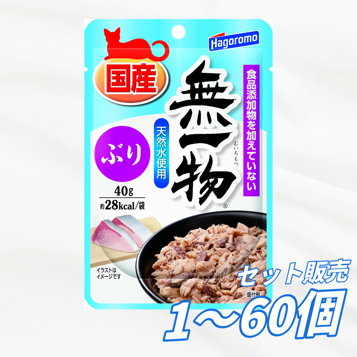 Rakuten - 【送料無料 セット販売 1袋 7袋 14袋 60袋/約1ヶ月分 】キャットフード ウェットフード パウチ 猫の餌 総合栄養食 水分補給 日本製 国産 はごろもフーズ 無一物パウチ ぶり 40g