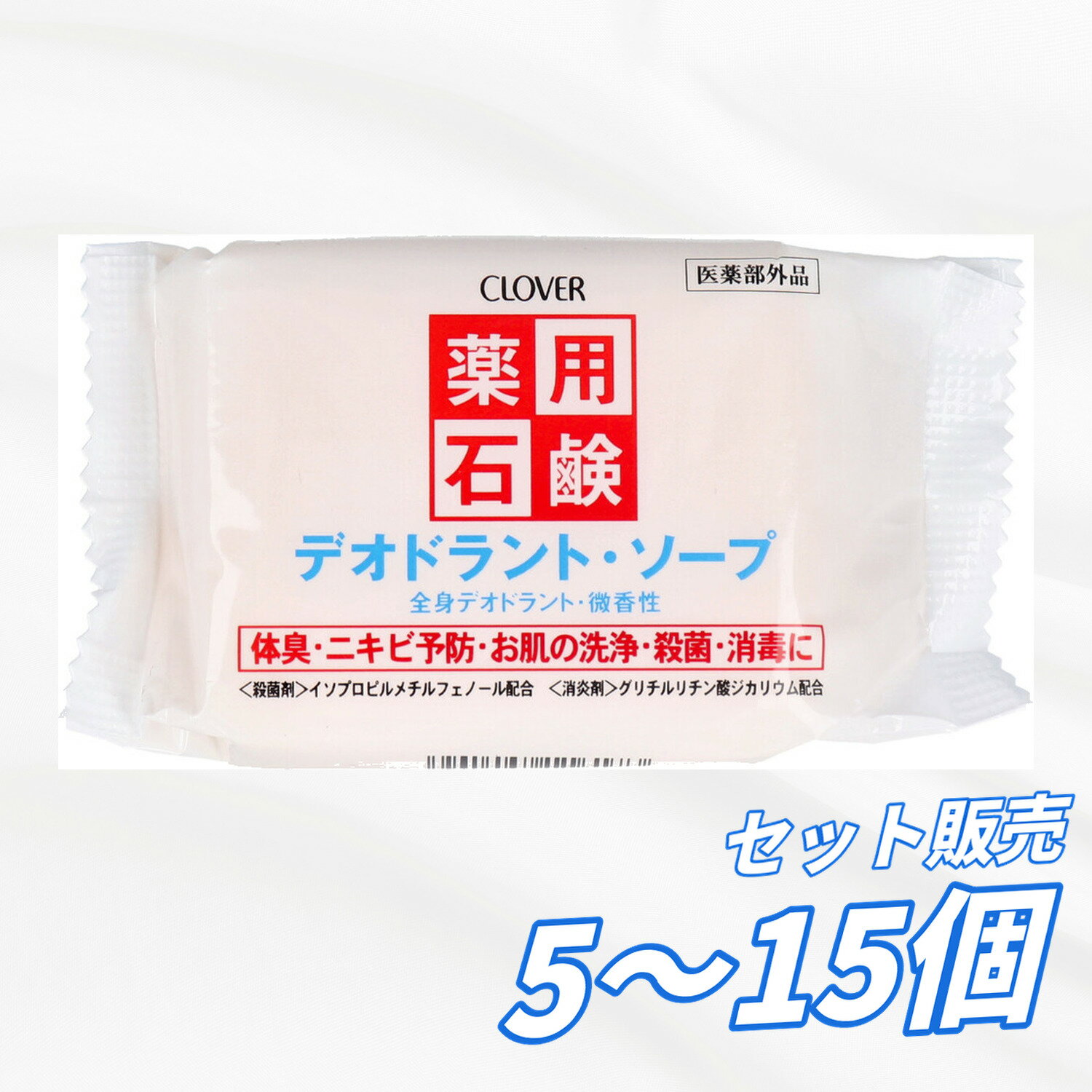 薬用石鹸 デオドラントソープ 90g 体臭 ニキビ予防 殺菌 消毒 消炎成分配合 加齢臭 汗のニオイ防止 全身洗浄 わき 足 首まわり 手洗いにも使える 医薬部外品 清潔ケア ボディソープ 洗顔石けん 送料無料 まとめ買い 業務用