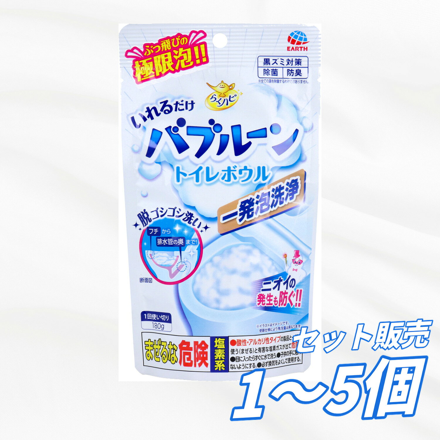 ●この1袋で、「ここまで」「まるごと」「こすらず」洗える！ ●洗浄できる場所：便器表面・水ぎわ・水たまり・排水管の奥まで！ ●こすり洗い不要！ ※ 汚れがひどい場合は、くり返しの使用がおすすめです。汚れの程度によっては、落ちない場合があります。 ●黒ズミ・ピンク汚れをすっきり落とす！ ●ブラシの届かない奥まで洗浄・除菌！ ※全ての菌を除菌するわけではありません。 ●約2週間、トイレボウルからのニオイの発生も防ぐ！ ※使用環境により異なります。 ●使うほどピカッツヤッ便器に！ ●便器や浄化槽を傷める心配なし！ ●1回使い切りタイプ。 商品管理番号 4901080686411 生産地 日本 サイズ 個装サイズ：108X187X53mm 個装重量：約185g 内容量：180g 【発売元：アース製薬株式会社】 素材 【品名】 水洗トイレ用洗浄剤 【用途】 水洗トイレの便器の内側、水たまり部 【成分】 塩素化イソシアヌル酸塩、発泡剤(炭酸塩、有機酸)、界面活性剤(アルキル硫酸エステルナトリウム) 【液性】 弱酸性 【使用量の目安】 1回に1袋(180g) 【使えるトイレ】 洋式水洗トイレ 【使えないトイレ】 和式水洗トイレ、簡易式洋式水洗トイレ、簡易式和式水洗トイレ 【使用方法】 ※必ず換気をよくして使用する。 ※トイレの温水洗浄便座本体の電源をオフにする。 (1)便座を上げる。 (2)便器の水たまり部分に1袋投入する。(粉が舞い上がらないよう低い位置から投入する。便座に粉が付着した場合はすぐに拭き取る。) (3)発泡して大量の泡が発生するので、そのまま30分以上放置する。(1晩放置しても問題ないが、必ず換気をする。) (4)使用後は、泡が無くなるまで水を流す。(水の流れない所に泡がついた場合は、拭き取る。) ★便器をキレイに保つために、約2週間に1回のご使用をおすすめします。(汚れの程度によって異なります。) 【応急処置】 ・目に入った場合は、目を傷めるおそれがあるので、こすらず直ちに流水で15分以上洗い流し、痛みや異常がなくても直後に必ず眼科医の診療を受ける。 ・飲み込んだ場合は無理に吐かせずに口をすすぎ、水か牛乳を飲ませる。 ・皮膚についた場合は水でよく洗い流す。 ・使用中、目にしみたり、せきこんだり、気分が悪くなった場合は、使用をやめてその場から離れ、洗眼、うがい等をする。 ・いずれの場合も、異常のある場合は本品を持参し医師に相談する。 注意事項 【使用上の注意】 ・使用中は子供や第三者の監督が必要な方が近づかないように注意する。 ・顔を近づけて使用しない。舞い上がった粉が、目・鼻・口等に入らないように注意する。 ・用途以外に使用しない。 ・必ず単独で使用する。酸性・アルカリ性タイプの製品や食酢・アルコール等と混ざると有害なガスが発生して危険。 ・一度に2袋以上使用しない。 ・使用の際は炊事用手袋を使用する。 ・開封後はすぐに使用し、1袋使い切る。 ・衣類などに付着すると脱色することがあるので注意する。付着した場合はすぐに水で洗う。 ・体調のすぐれない方は使用しない。 ・直射日光や火気を避け、子供や第三者の監督が必要な方の手の届かない涼しい所に保管する。 【まぜるな危険 塩素系】 ・酸性・アルカリ性タイプの製品と一緒に使う(まぜる)と有害な塩素ガスが出て危険。 ・目に入ったらすぐに水で洗う。 ・子供の手に触れないようにする。 ・必ず換気を良くして使用する。 メーカー アース製薬株式会社 【広告文責】レイズ株式会社 〒640-8414 和歌山県和歌山市島橋西ノ丁6-17フチから排水管の奥まで 脱ゴシゴシ洗い！ ニオイの発生も防ぐ！