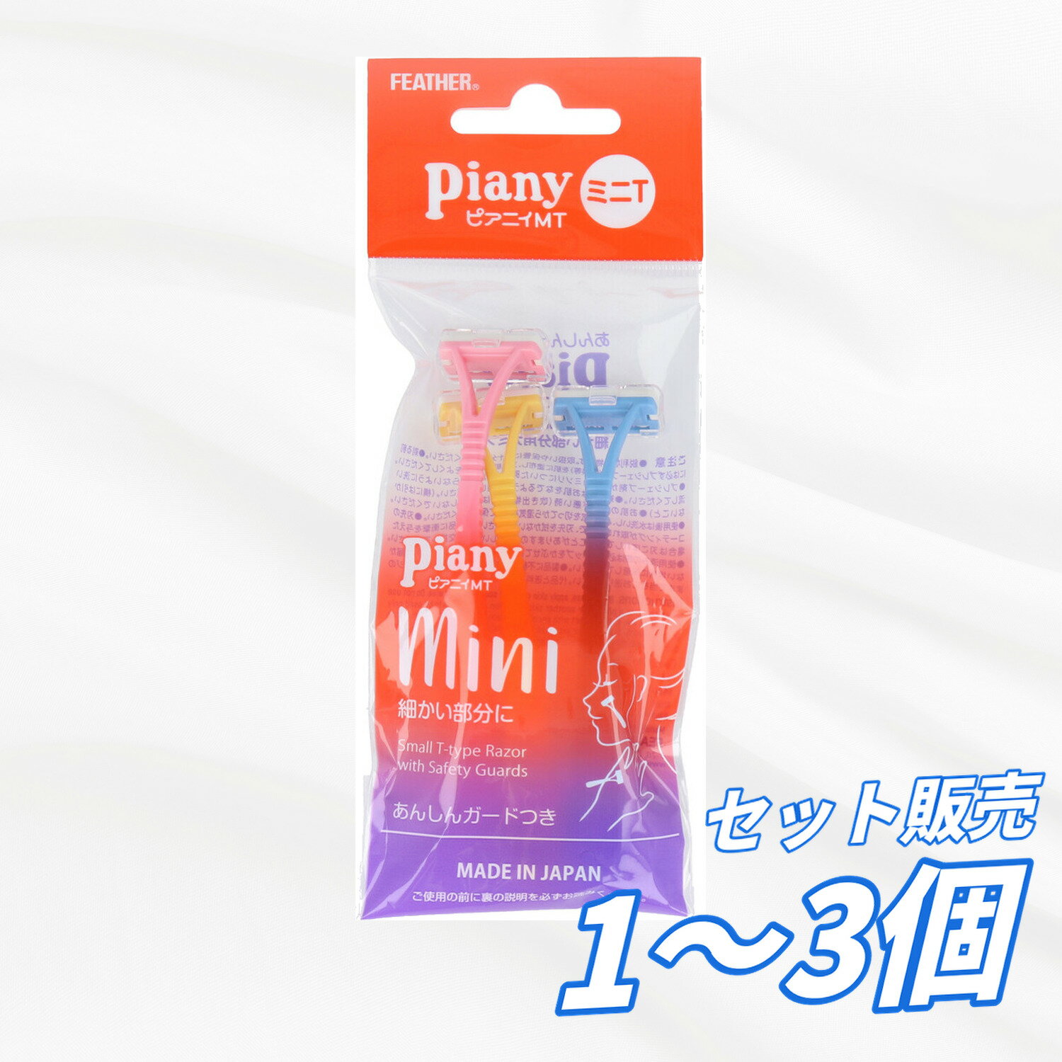 【まとめ買い セット販売】フェザー ピアニィMT ミニT PI-MT 3本入