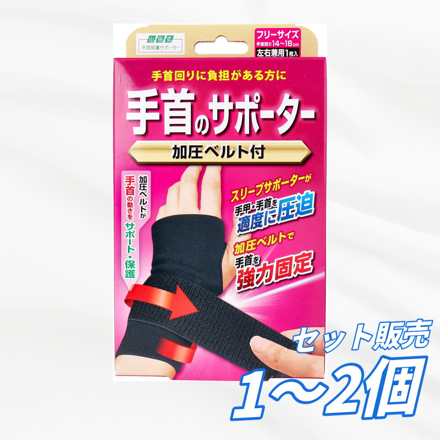 Rakuten - 山田式 手首のサポーター 加圧ベルト付 フリーサイズ 左右兼用 1枚入 手首固定 加圧サポーター テーピング機能付き 負担軽減 手首保護 スリーブタイプ 適度な圧迫 筋肉 靭帯 腱サポート 外側の動き補助 スポーツ 作業 ケア 日本製