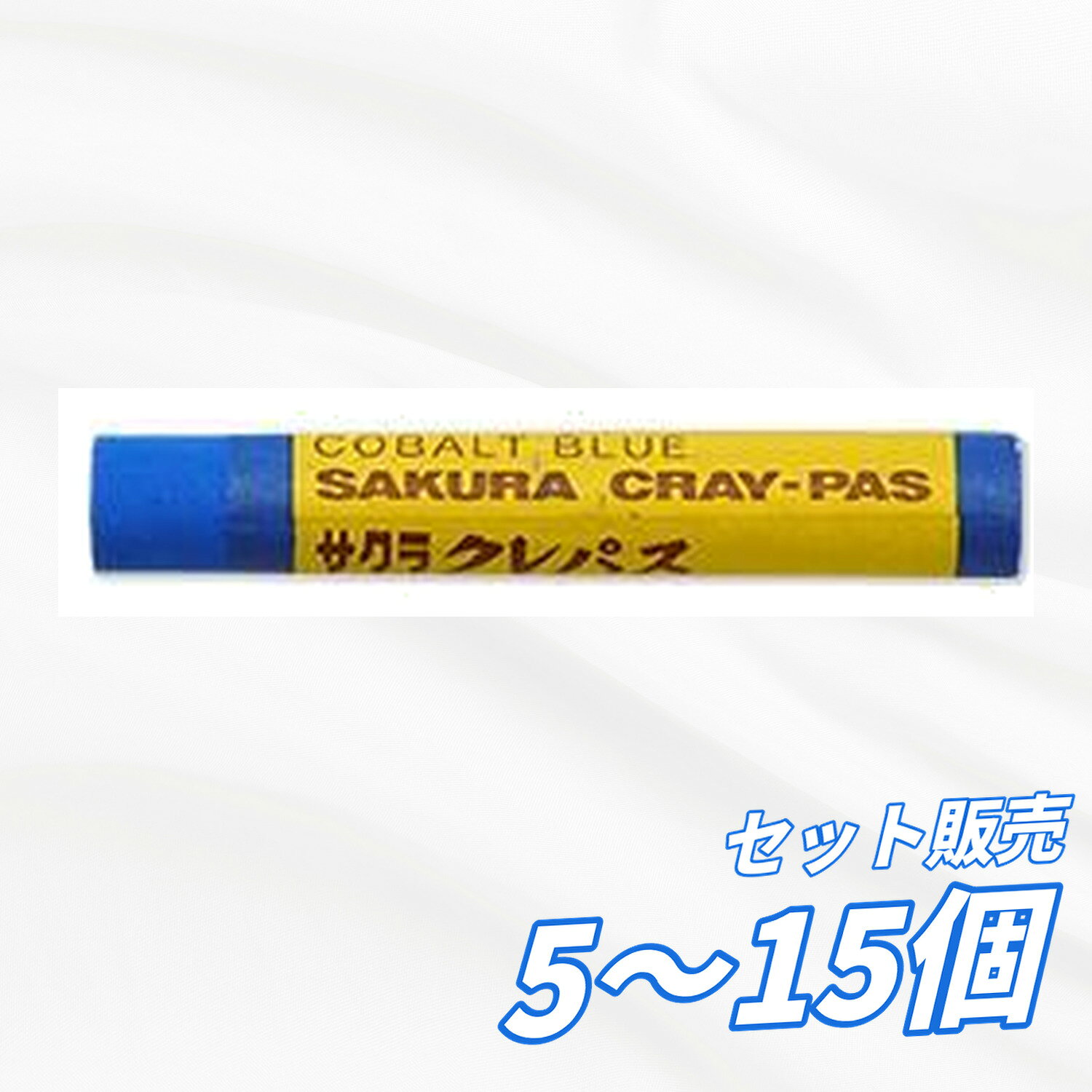 Rakuten - 【5個・10個・15個セット】 サクラクレパス クレパス あお 単色 クレヨン 直径10mm×70mm 11g 油絵風 重厚発色 描画材 図工 美術 学習用 事務用 学校用 オフィス 備品 送料無料 まとめ買い 業務用