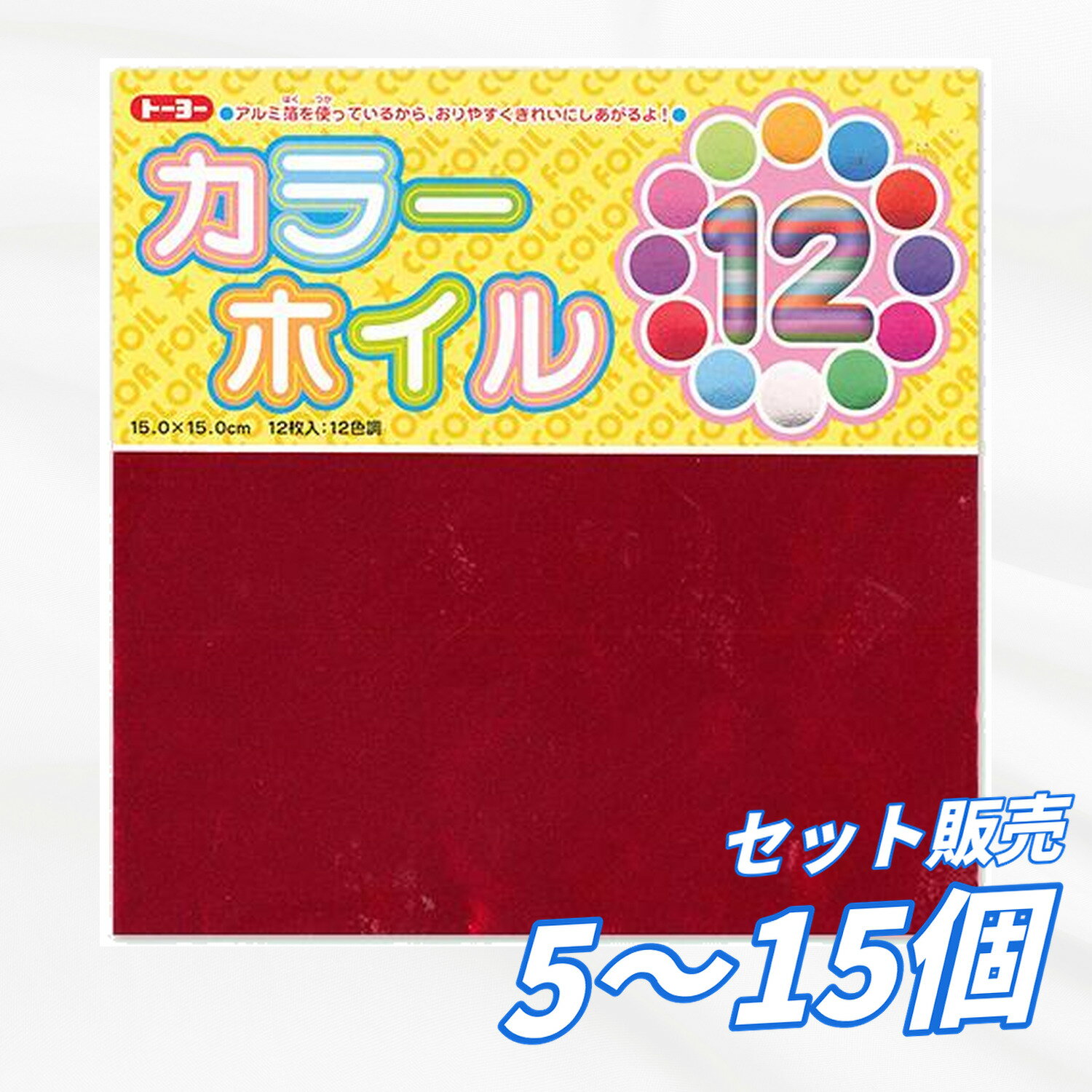Rakuten - 【5個・10個・15個セット】 トーヨー カラーホイル折紙 15cm 15×15cm 12色 12枚 メタリック 原紙 おりがみ 折り紙 工作 図工 学校用 学童用 事務用 オフィス 備品 送料無料 まとめ買い 業務用