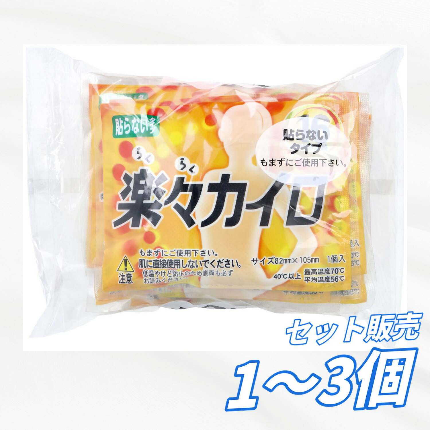【まとめ買い セット販売】楽々カイロ 貼らないタイプ 10個入 16時間持続 長時間 ...