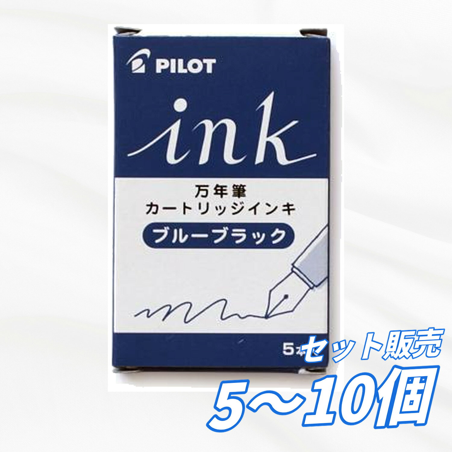 【5個・10個セット】 パイロット 万年筆 カートリッジインキ ブルーブラック IRF-5...