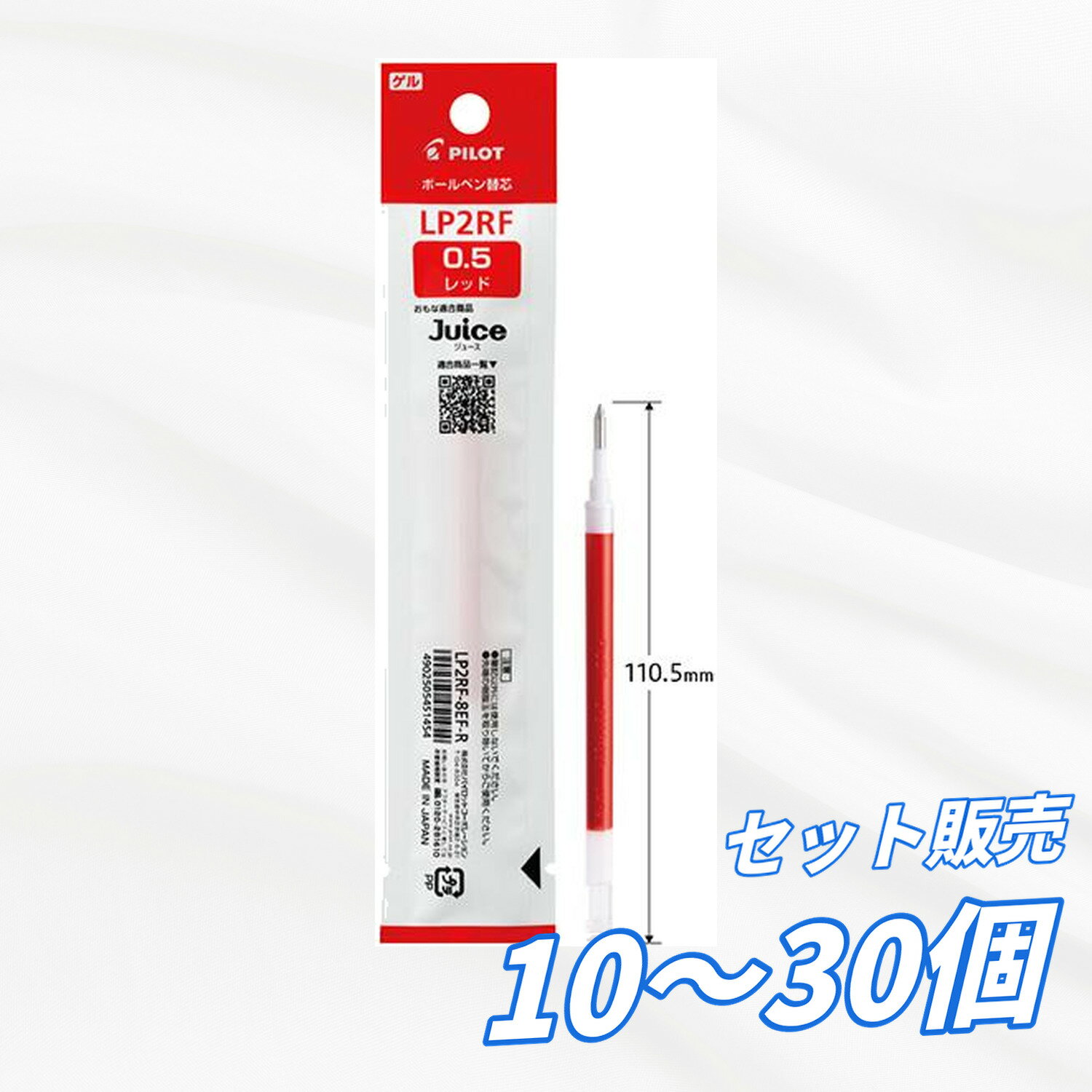 Rakuten - 【10個・20個・30個セット】 パイロット ゲルボールペン替芯 0.5mm 赤 LP2RF-8EF-R 全長110.5mm ジュース専用 水性顔料 にじみにくい 替え芯 事務用 学校用 塾 オフィス 備品 送料無料 まとめ買い 業務用