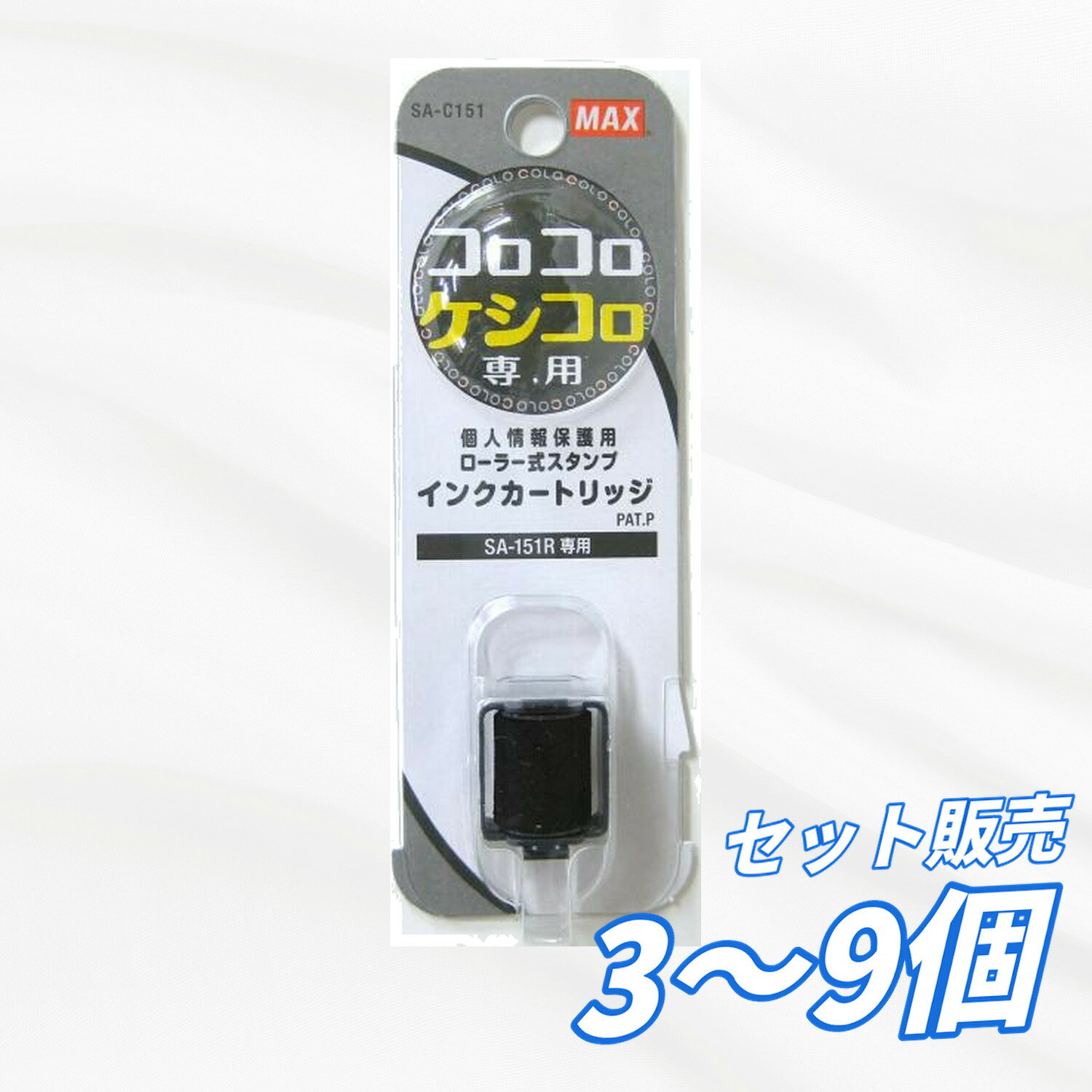 Other - 【3個・6個・9個セット】 マックス コロコロケシコロ 専用カートリッジ SA-C151 消幅15mm 最大約25m セキュリティ ローラースタンプ 交換用 インク 個人情報 保護 書類処理 事務用 学校用 塾 オフィス 備品 送料無料 まとめ買い 業務用