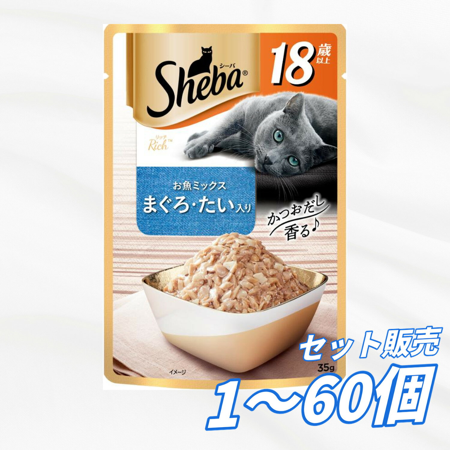 【送料無料 セット販売 1個 8個 16個 60個/約1ヶ月分 】キャットフード ウェット パウチ 猫の餌 総合栄養食 水分補給 [マース] シーバ リッチ 18歳以上 お魚ミックス まぐろ・たい入り 35g