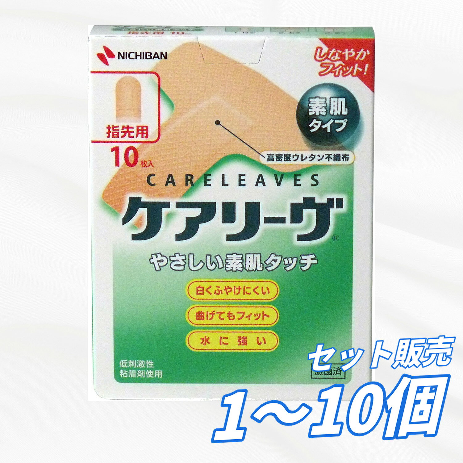 ●従来品2分の1の極細繊維から生まれた高密度ウレタン不織布。 『ケアリーヴTM』に採用された「高密度ウレタン不織布(ふしょくふ)」は、従来のウレタン不織布と比べて約2分の1の細さ。このため、きめの細かい美しい仕上がりとなっています。また、たいへん柔軟性にすぐれ、全方向にほぼ均一に伸びるため、皮ふのどんな動きにもしなやかにフィット。さらにテープ全体にエンボス（凹凸）を施すことにより、表面の滑り性を皮ふの滑り性に近づけました。これらの素材特性が、肌へのなじみのよさと違和感のない快適な貼りごこちを実現しています。 ●指まわりや屈曲部にしっかりフィットします。 高密度ウレタン不織布はタテヨコの伸びがすぐれており、指を動かしたり、曲げたりしてもしっかりフィットしています。また皮ふの微妙な動きに追従するため、皮ふへのストレスを軽減。かぶれにくく、やさしい貼りごこちです。 ●透湿性がよく、皮ふのムレが少ないので肌が白くふやけにくい。 透湿性にすぐれた高密度ウレタン不織布と粘着剤設計により、皮ふのムレが少なく、白くふやけたりすることがほとんどありません。 ●角質細胞のはがれが少ない低刺激性粘着剤で肌に優しい。 はがす時、皮ふ表面の角質細胞がはがれることも皮ふ刺激の原因の一つです。 ケアリーヴTMは角質細胞のはがれを抑えることにより、貼り替えによる刺激も低減しました。 ●丈夫で強度のある個別包装紙は、携帯してもヨレが少なく、気持ちよく使えます。 ●パッドへ触れずに貼れる、清潔設計セパレーターを採用。 商品管理番号 4987167031282 生産地 日本 サイズ 個装サイズ：75X18X98mm 個装重量：21g 内容量：10枚 製造国：日本 【発売元：ニチバン株式会社】 素材 【一般医療機器(クラス1)】 医療機器登録番号：40B2X00015131170 高密度ウレタン不織布採用の絆創膏 【サイズ】 60X55mm(パッド部：16X30mm) 【使用方法】 創傷面にパッド部分をあて、テープ部分を伸ばさずに貼ってください。 注意事項 【使用上の注意】 ・患部を清潔にし、粘着面がキズぐちにあたらないように使用してください。 ・パッド部分がぬれて汚れた時は、新しいものに貼り替えてください。 ・本品の使用により発疹・発赤、かゆみ等が生じた場合は使用を中止し、医師又は薬剤師に相談してください。 ・はがす時は皮ふを傷めないよう体毛の流れに沿ってゆっくりはがしてください。 ・直射日光をさけ、なるべく湿気の少ない涼しい、小児の手の届かない所に保管してください。 ・再使用しないで下さい。 メーカー ニチバン株式会社 【広告文責】レイズ株式会社 〒640-8414 和歌山県和歌山市島橋西ノ丁6-17 【管理医薬機器販売業届出情報】レイズ株式会社　 〒640-8414 和歌山県和歌山市島橋西ノ丁6-17素肌タッチの救急絆創膏 ・曲げてもフィット！ ・白くふやけにくい！ ・水に強い！