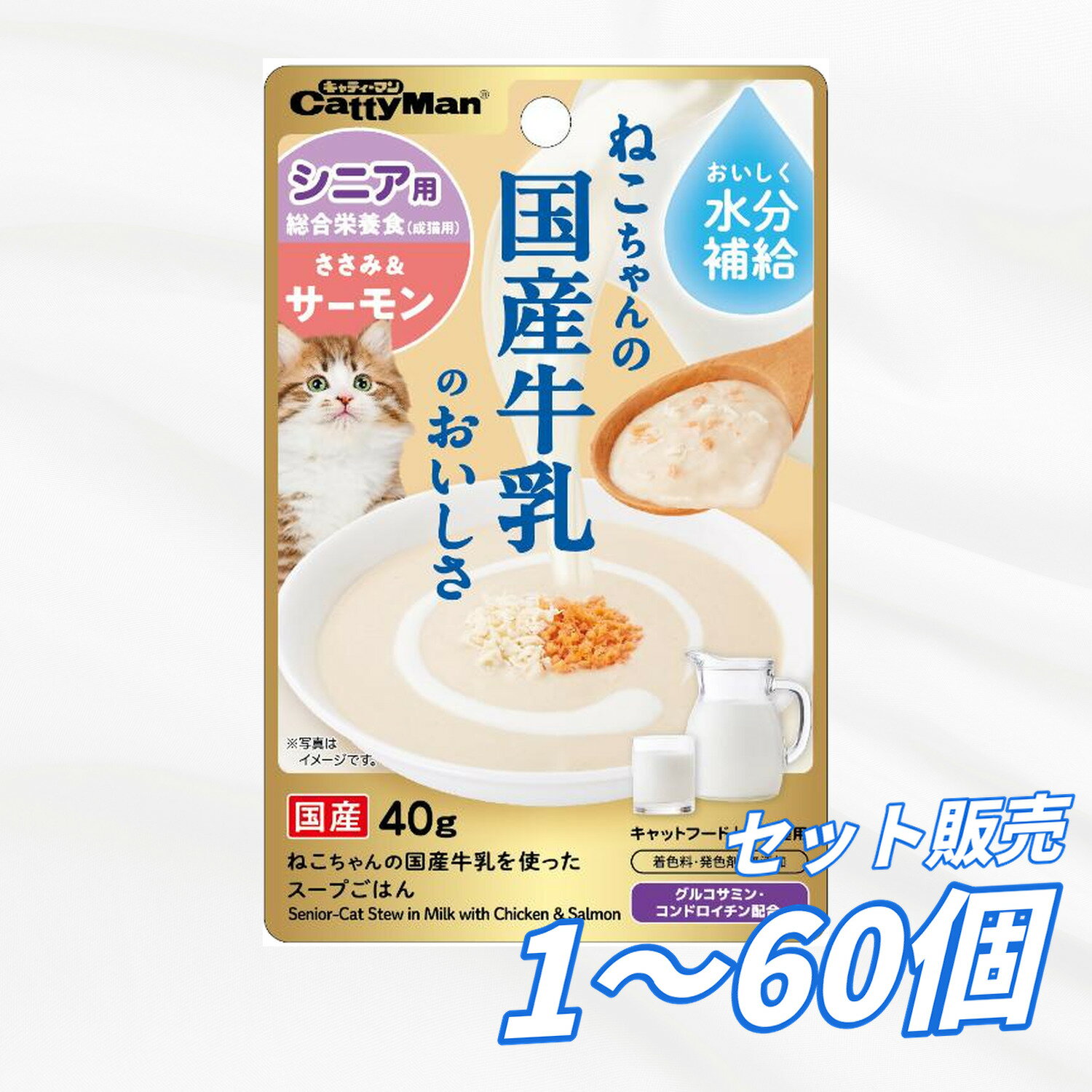 Premium - 高齢猫 キャットフード【送料無料 セット販売 1個 8個 16個 60個/約1ヶ月分 】キャットフード ウェット パウチ シニア猫 猫の餌 水分補給［ドギーマンハヤシ］猫ちゃんの国産牛乳を使ったスープごはん ささみ＆サーモン シニア用 40g