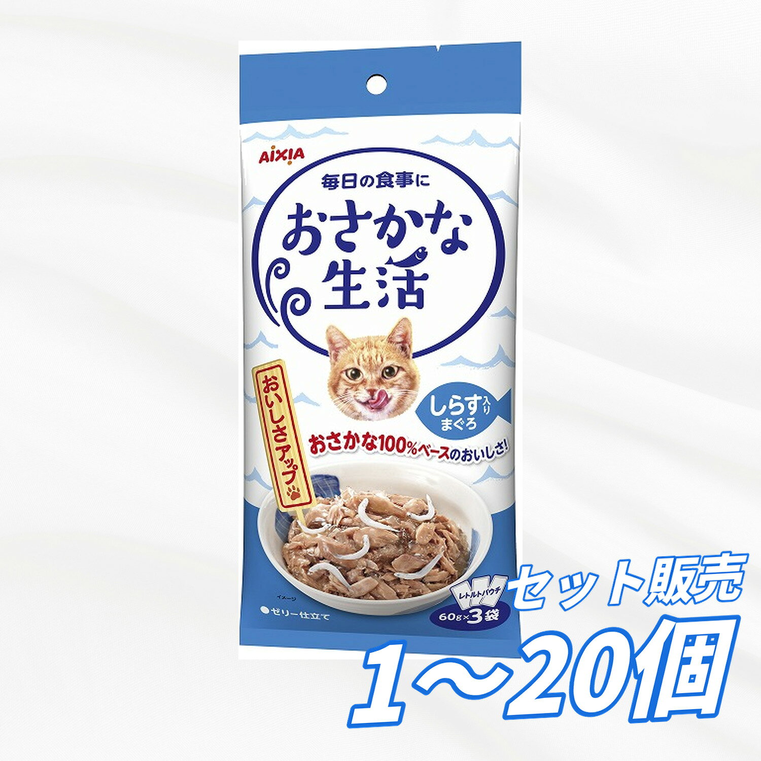 Rakuten - キャットフード ウェット 【送料無料 セット販売 1個 3個 20個/約1ヶ月分 】キャットフード ウェット パウチ 猫の餌 水分補給［アイシア］おさかな生活 しらす入りまぐろ 180g（60g×3袋）