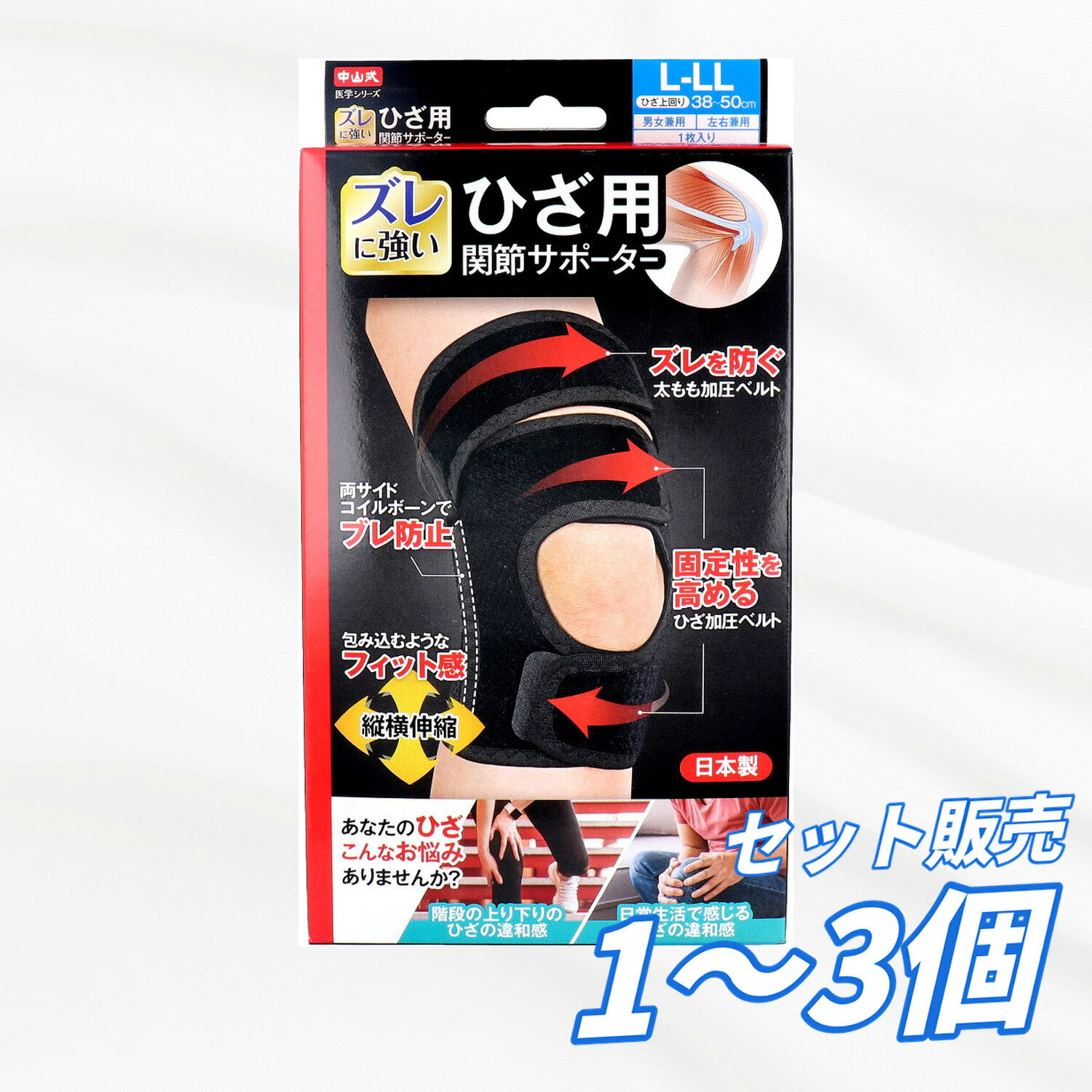 Rakuten - ひざサポーター 中山式 医学シリーズ 関節サポーター 左右兼用 L-LLサイズ 1枚入 ズレにくい 太もも加圧ベルト ひざ加圧ベルト コイルボーン内蔵 伸縮素材 安定固定 男女兼用 実用新案申請済 日本製 送料無料 まとめ買い 業務用にも