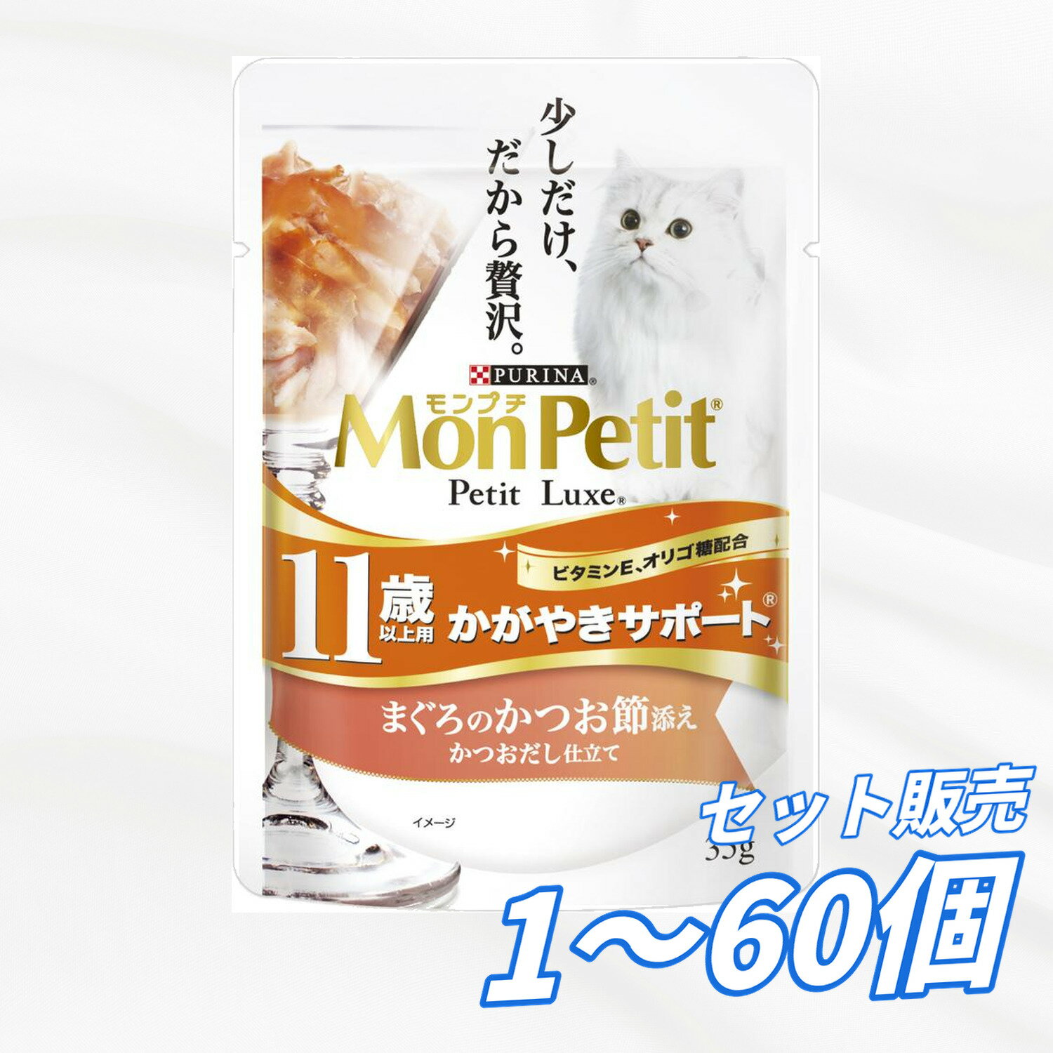 乐天商城 -  【送料無料 セット販売 1個 12個 60個/約1ヶ月分 】キャットフード ウェット パウチ 猫の餌 総合栄養食［ネスレピュリナ］モンプチ プチリュクスパウチ11歳以上用 かがやきサポート まぐろのかつお節添え かつおだし仕立て 35g