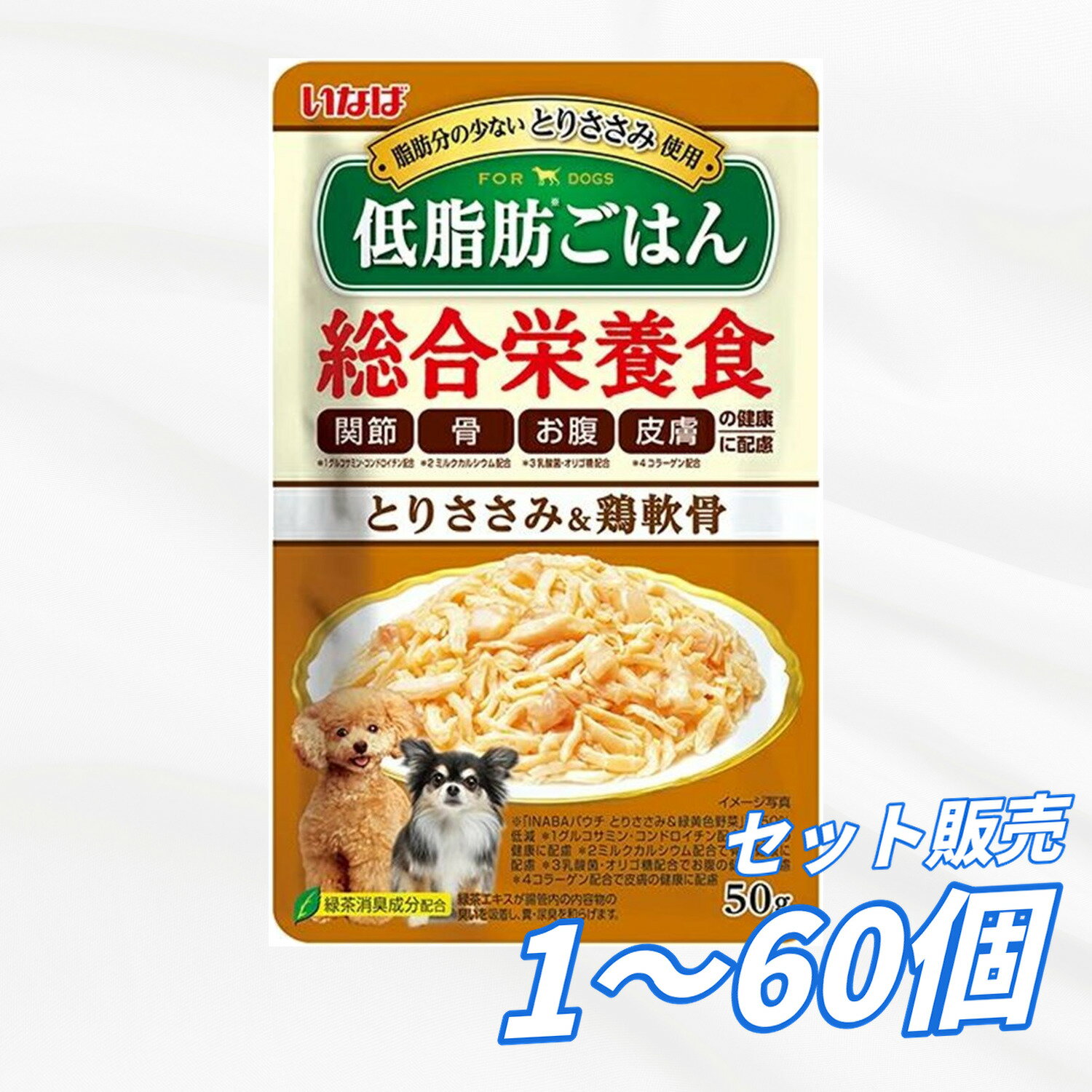 Rakuten - ［いなばペットフード］いなば 低脂肪ごはん とりささみ＆鶏軟骨 50g ドックフード ウェット パウチ 水分補給 総合栄養食 犬のごはん 餌 送料無料 大容量 まとめ買い 多頭飼い 業務用にも 1個 12個 60個/約1ヶ月分 セット販売
