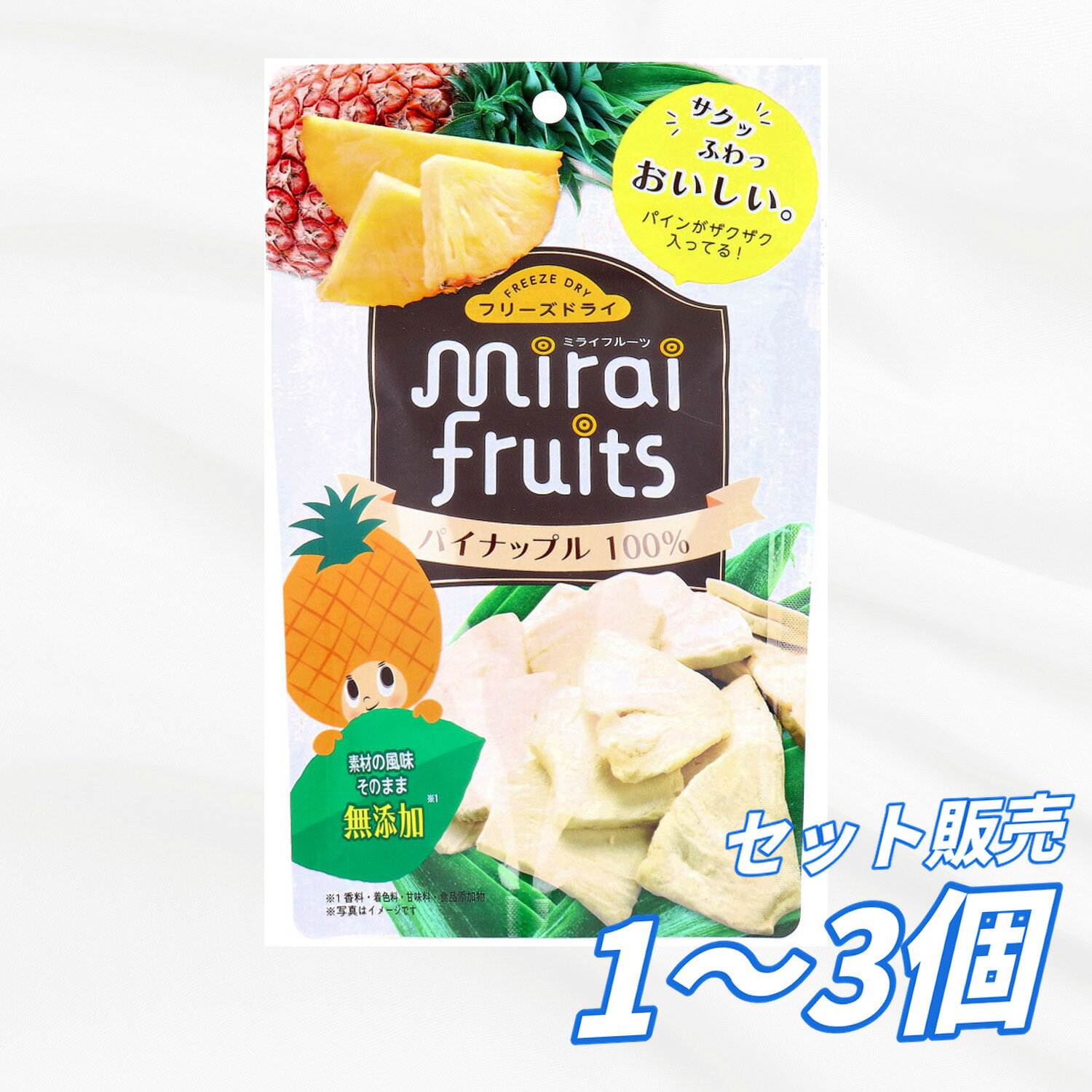 ドライフルーツ ミライフルーツ パイナップル 10g フリーズドライ 果実100％ 無添加 砂糖不使用 油不使用 保存料不使用 乳児用規格適用食品 子供安心おやつ フルーツスナック 食物繊維 栄養そのまま 携帯おやつ 送料無料 まとめ買い