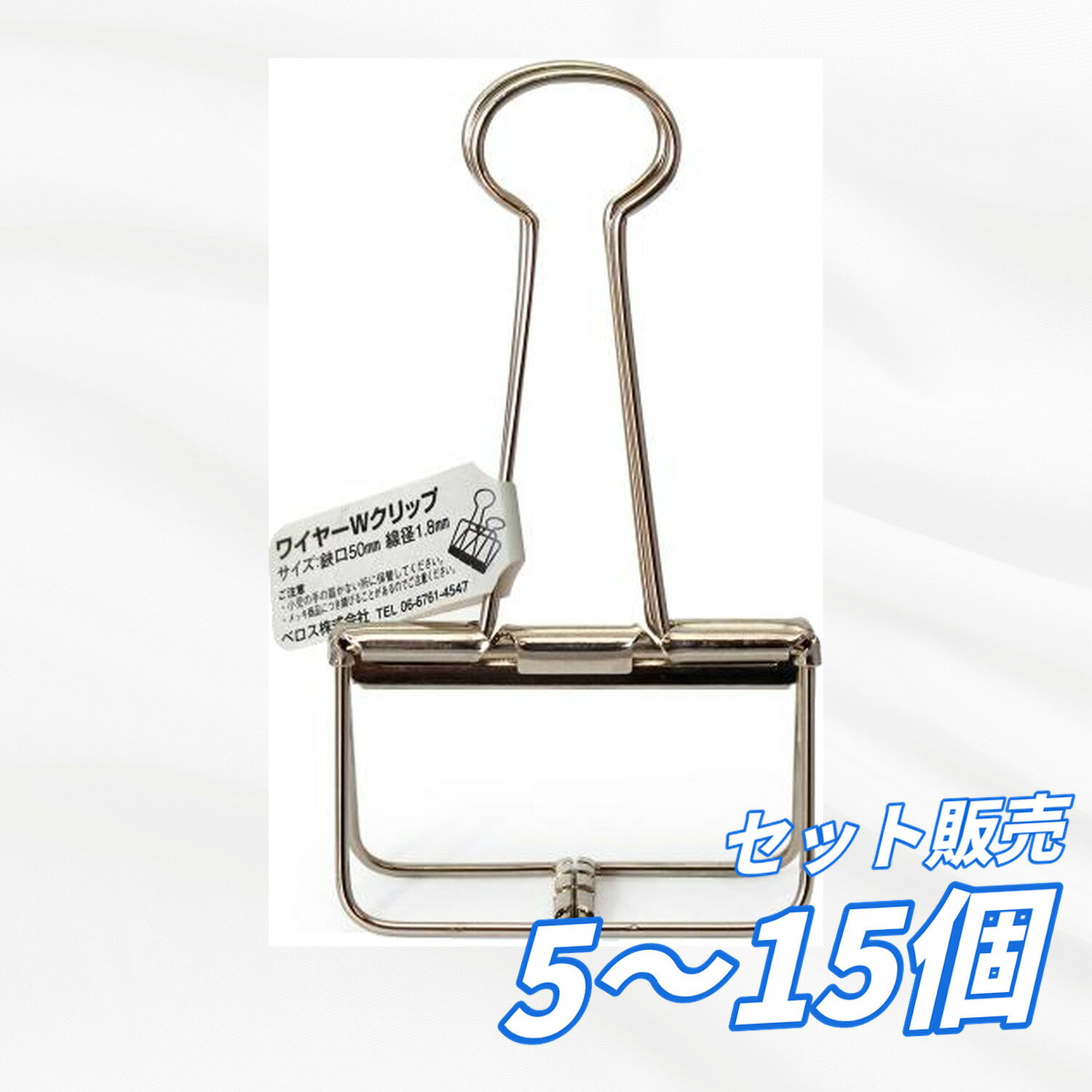 Rakuten - 【5個・10個・15個セット】ベロス はさんだところが見える ワイヤーWクリップ 超特大 シルバー WDC-00SV 書類をはさんでも文字が隠れない 大容量 事務用品 デスク整理 オフィス 学校 定番文具 まとめ買い向け