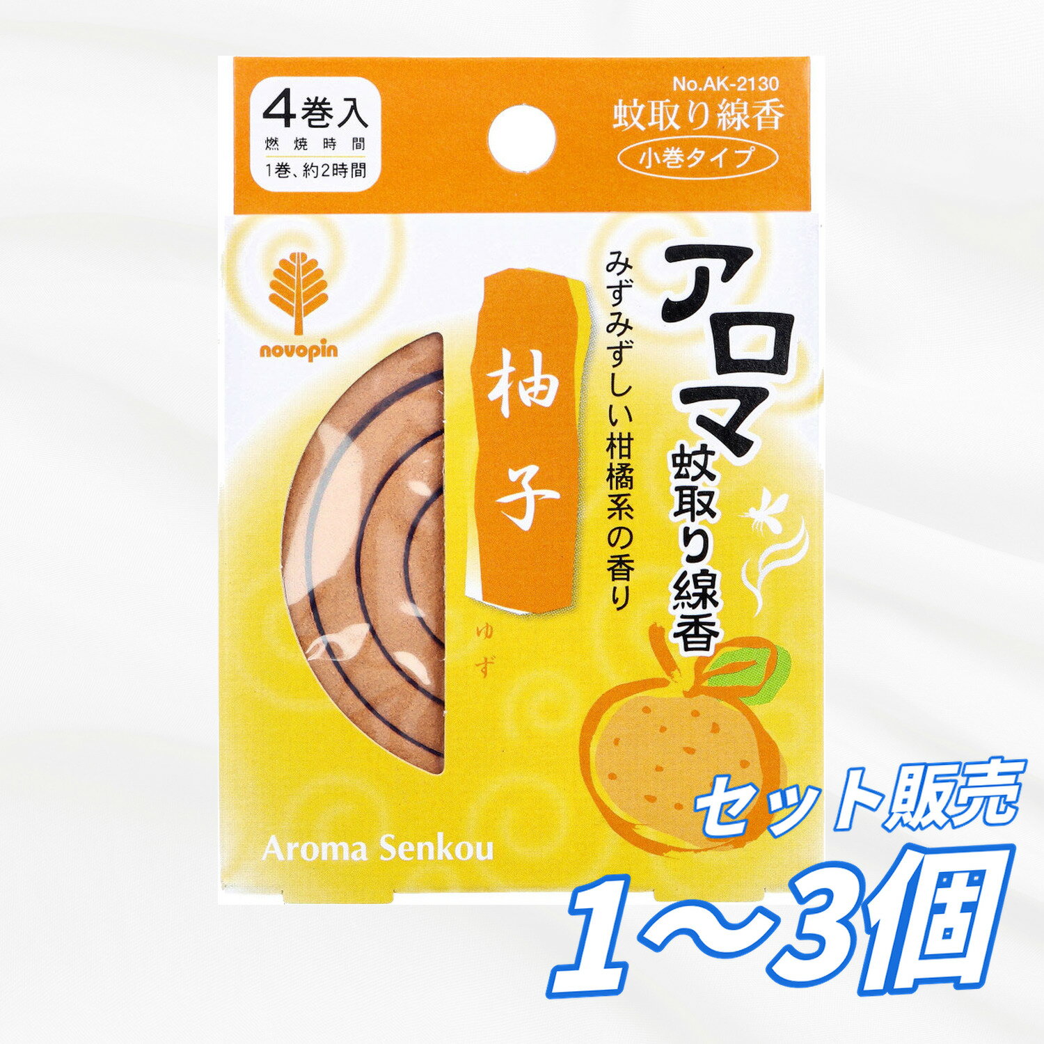 Rakuten - 蚊取り 線香 アロマ蚊取り線香 小巻タイプ 4巻入 柚子(ゆず) 1巻の燃焼が約2時間 忌避 キャンプ アウトドアにも 【送料無料】 セット販売 大容量 まとめ買い 業務用にも