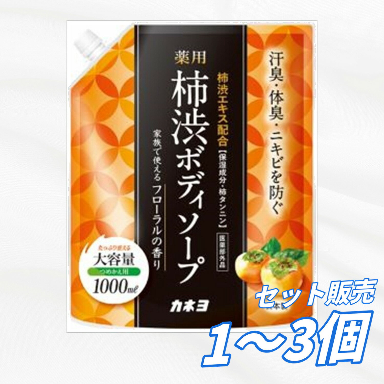 【送料無料 1個 2個 3個セット】 カネヨ石鹸 薬用柿渋ボディソープ 1000ML 泡タイプ 香り 汗 ニオイ 皮脂 古い角質 角質 泡立ち 殺菌 消毒 フローラルの香り ヘルスケア・コスメ ボディケア