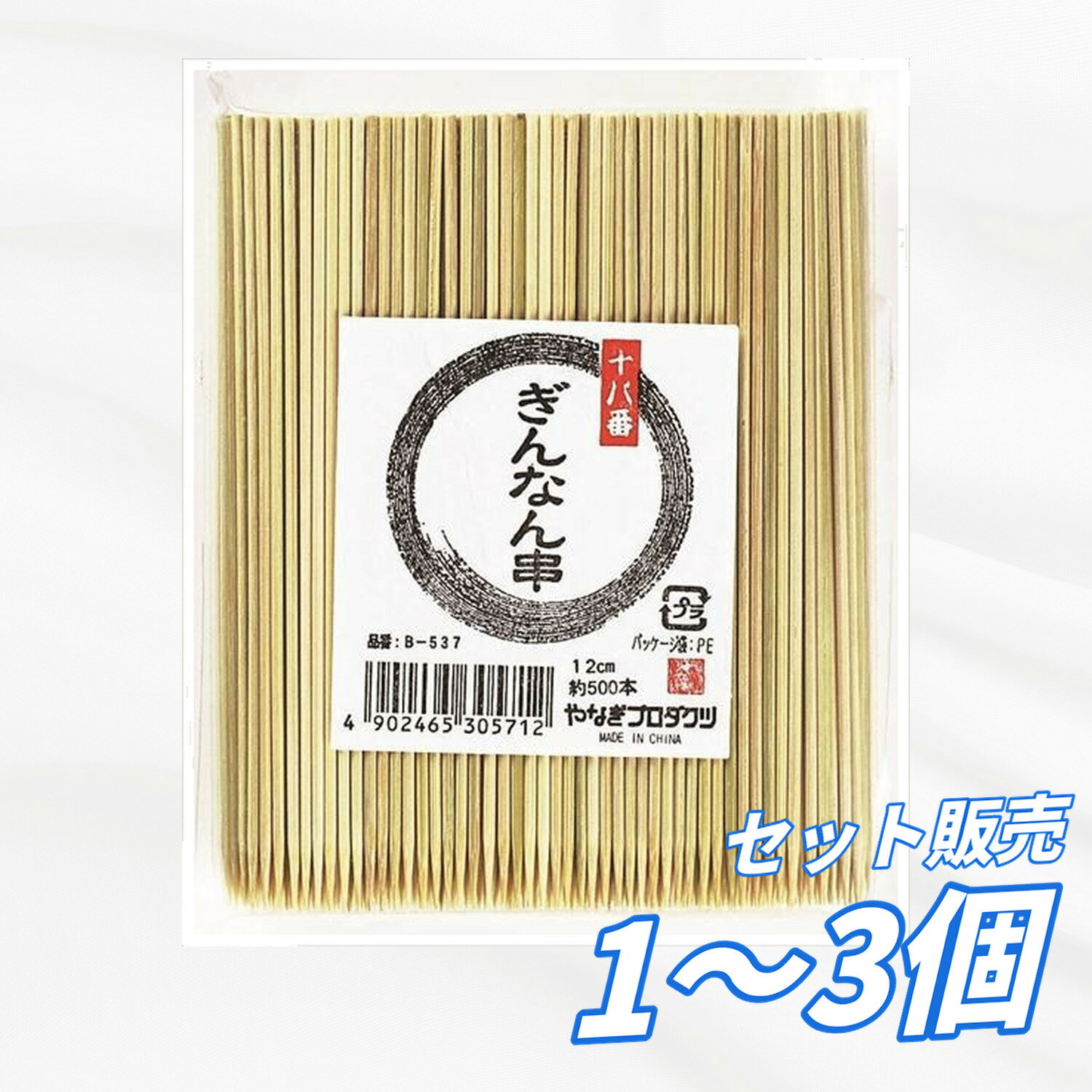 Rakuten - 【送料無料 1個 2個 3個セット】 やなぎプロダクツ 十八番 ぎんなん串12cm 500本 割箸・楊枝・竹串 食器・キッチン キッチン雑貨 消耗品