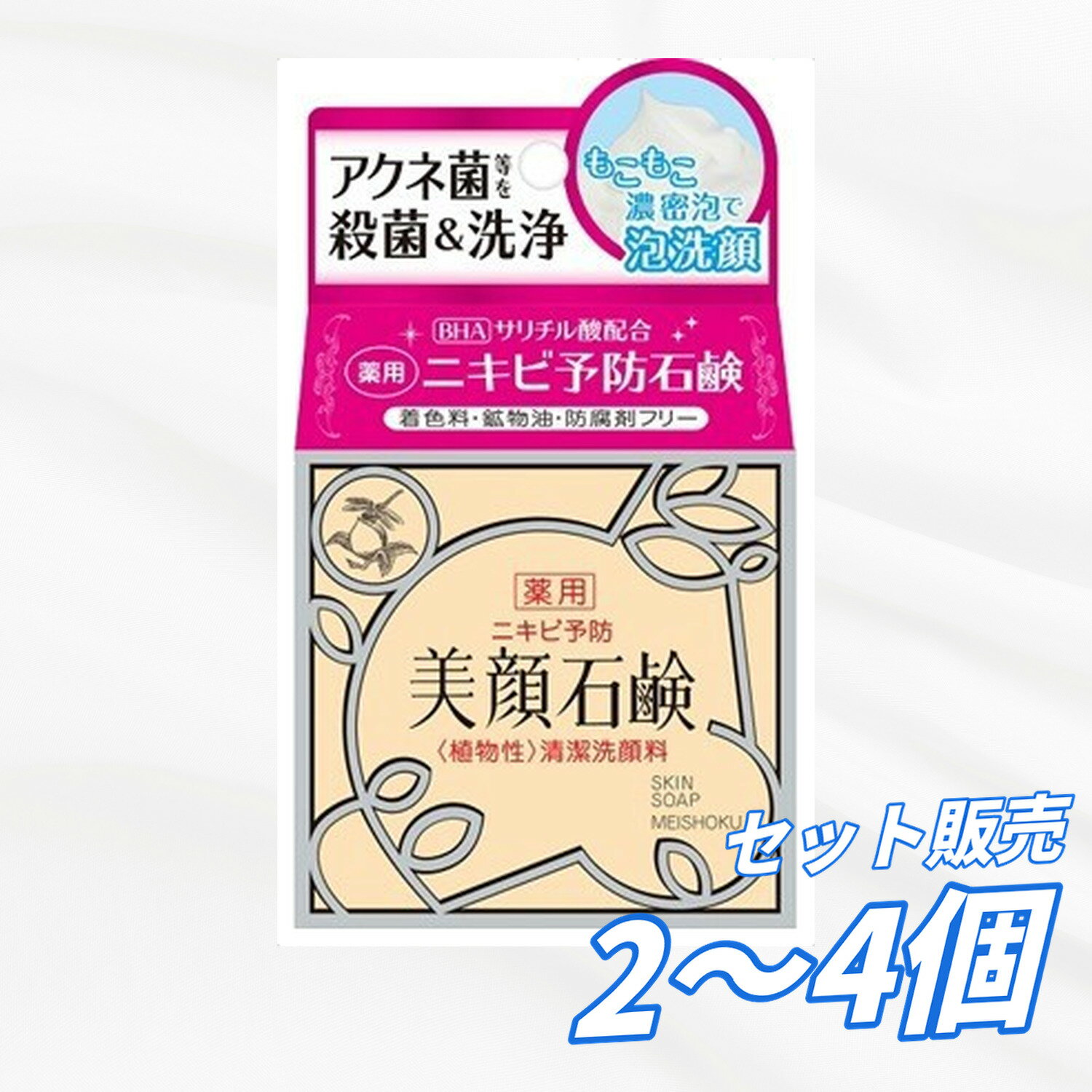 [무료 배송 2 개 3 개 4 개 세트] 명색 화장품 미안 비누 80g 세안 · 클렌징 얼굴 썰매 용 세안 케어 스킨 케어에 세안 비누 고형 비누 미안 스킨 케어