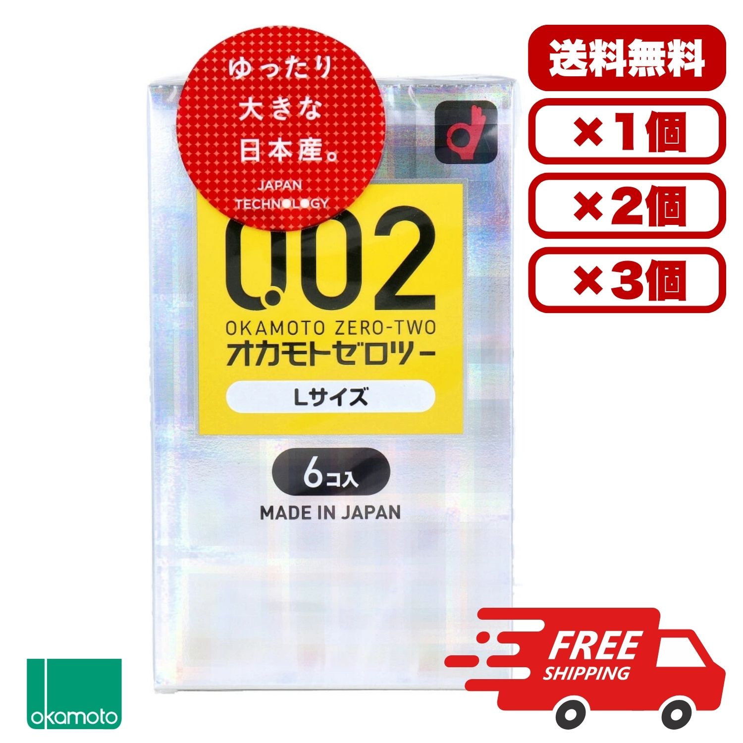 コンドーム 0.02 Lサイズ 日本製 大きめ オカモト 【送料無料 1個 2個 3個 セット販売】 オカモトゼロツー Lサイズ 0.02コンドーム 6個入 スキン 避妊具 男性用 個包装 中身がわからない梱包 大容量 まとめ買い 業務用にも