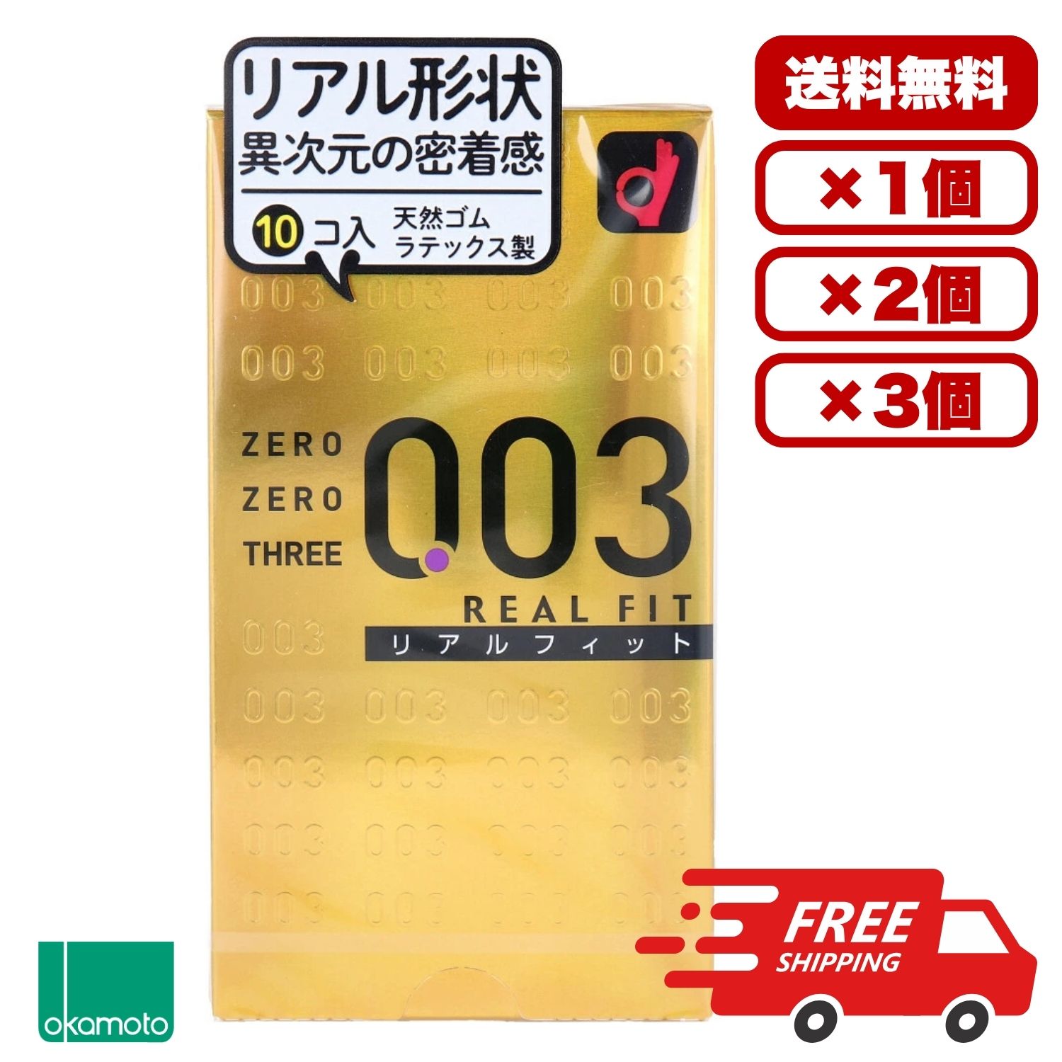 日本製 オカモト コンドーム 003 薄 【送料無料 1個 2個 3個 セット販売】 オカモト ゼロゼロスリー003 コンドーム リアルフィット 10個入 スキン 避妊具 男性用 個包装 中身がわからない梱包 大容量 まとめ買い ロングセラー 定番