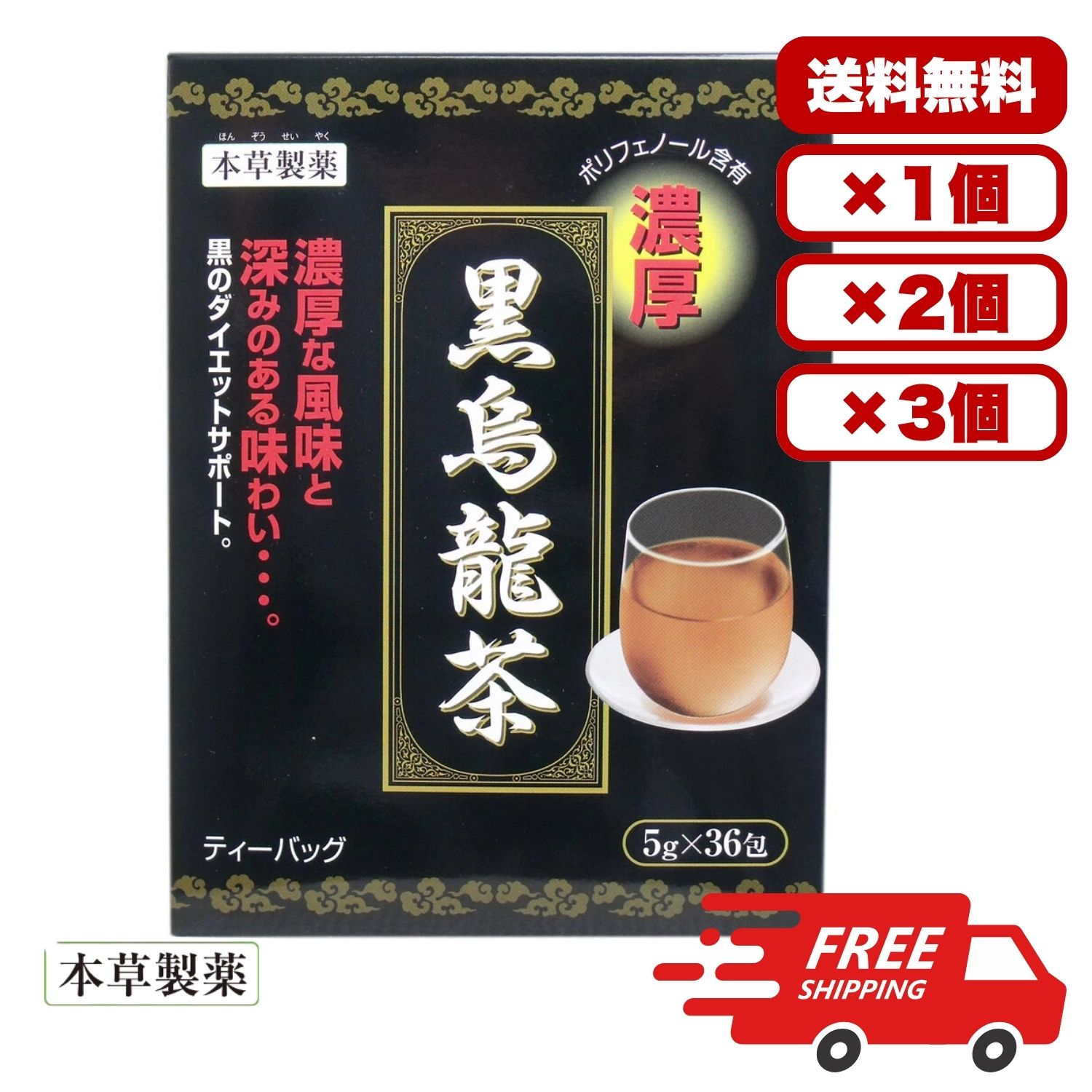 健康茶 本草 黒烏龍茶 濃厚 ティーバッグ 5g×36包 黒茶ブレンド 焙煎仕上げ 深みのある味わい ダイエットサポート 脂肪分解 茶ポリフェノール 健康維持 香ばしい風味 お食事のお供 送料無料 まとめ買い 業務用にも