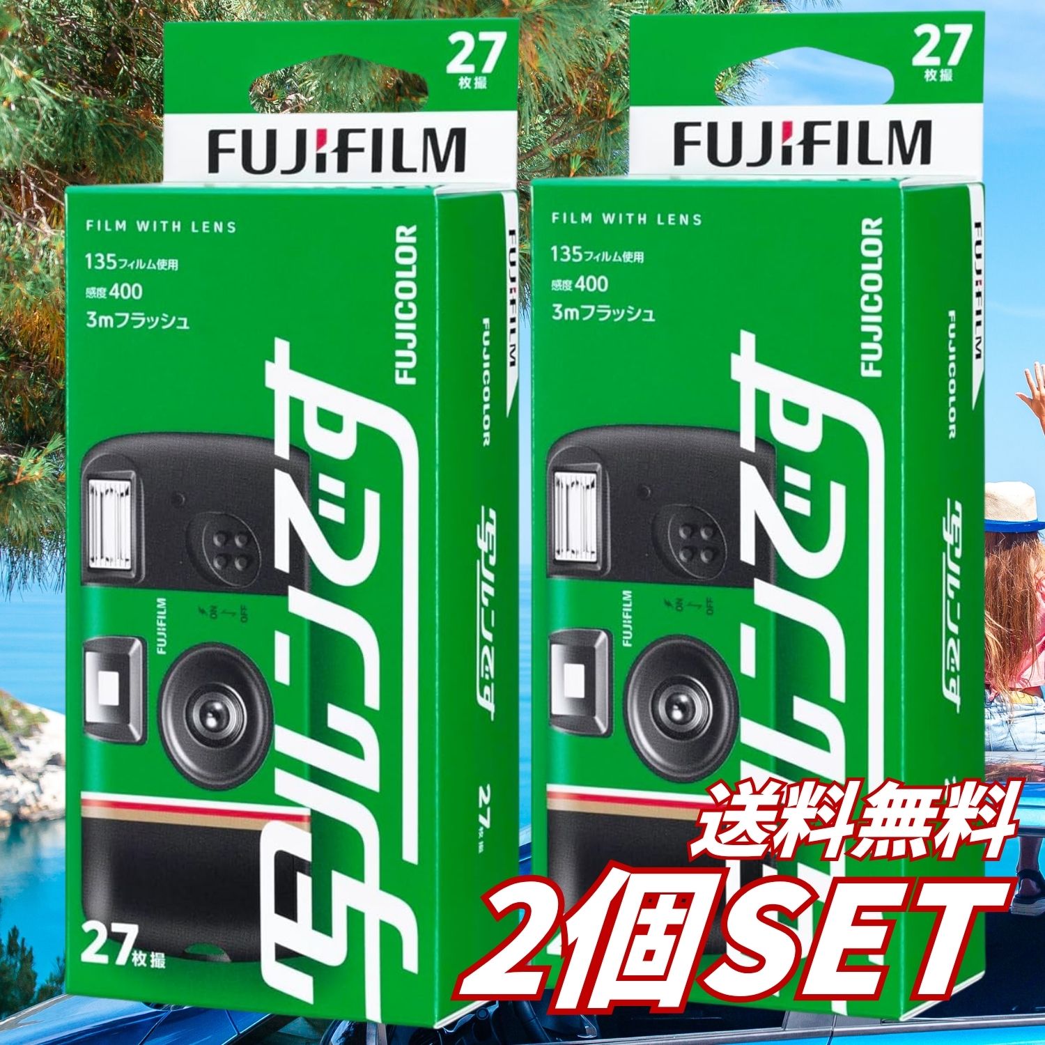フィルムならではの色合いや風合いを手軽に楽しめる「富士フイルム 写ルンです スタンダードタイプ」です。 フィルムの装填や難しい設定は不要。撮影前にフィルムを巻き上げ、ファインダーをのぞいてシャッターを押すだけのシンプルな操作で、初めての方でも気軽に撮影できます。 被写体を確認しやすいビッグファインダーを搭載。フラッシュ機能も備えているため、日中の屋外だけでなく、室内や暗い場所での撮影にも対応します。 1本で27枚の写真を撮影可能。日常の記録、旅行、結婚式、パーティー、アウトドアなど、さまざまな場面で活躍します。初期モデルをイメージした、レトロ感と高級感のあるデザインです。 【商品特長】 - 気軽に撮影できるレンズ付フィルム - 35mmカラーフィルムを使用 - 1本で27枚撮影可能 - フィルム装填や細かな設定が不要 - 被写体を確認しやすいビッグファインダー - 暗い場所や室内で便利なフラッシュ機能 - 最高シャッター速度1/140秒 - 初めての方にも使いやすい簡単操作 - 日常、旅行、イベントなど幅広い場面に - レトロ感と高級感のあるデザイン - 持ち歩きやすいコンパクトサイズ - 日本製 ※撮影した写真を確認するには、写真店などでの現像・プリントまたはデータ化が必要です。 【商品仕様】 - 商品名：フジカラー 写ルンです スタンダードタイプ - ブランド：FUJIFILM（富士フイルム） - メーカー：富士フイルム - 商品タイプ：フラッシュ付きレンズ付フィルム - 撮影枚数：27枚 - フィルム：35mmカラーフィルム - ファインダー：ビッグファインダー - 最高シャッター速度：1/140秒 - 電源：単4形1.5Vアルカリマンガン乾電池 - 商品サイズ：約幅108×高さ54×奥行34mm - 商品重量：約90g - 入数：1個 - 型番：LF JDV1 SP FL 27SH 1 - 原産国：日本 - JANコード：4547410550955 【使用方法】 1. 本体の巻き上げダイヤルが止まるまで回します。 2. ファインダーをのぞき、撮影する範囲を確認します。 3. 本体をしっかり持ち、シャッターボタンを押して撮影します。 4. 室内や暗い場所では、フラッシュを充電してから撮影してください。 5. 27枚の撮影が終了したら、本体を分解せず、そのまま写真店などへ現像に出してください。 【フラッシュ撮影について】 暗い場所や室内、逆光などではフラッシュ撮影がおすすめです。フラッシュの充電完了を確認してからシャッターを押してください。 被写体までの距離や周囲の明るさによって、写真の仕上がりは異なります。 【外装仕様について】 外装は従来のガゼット袋タイプから紙箱タイプへ順次変更されています。流通時期によって外装仕様やパッケージデザインが異なる場合がありますが、商品仕様に問題はありません。 【使用上の注意】 - 本品は使い切りタイプのレンズ付フィルムです。 - 撮影後は本体を開けたり分解したりせず、そのまま現像へ出してください。 - フラッシュ回路には高電圧部分があるため、絶対に分解しないでください。 - フラッシュを人の目の近くで発光させないでください。 - 車を運転している人などに向けてフラッシュを発光させないでください。 - 強い衝撃を与えたり、水に濡らしたりしないでください。 - 高温多湿になる場所や直射日光の当たる場所を避けて保管してください。 - 使用期限を確認し、期限内に撮影・現像してください。 - 飛行機を利用する際は、未現像フィルムへの影響を避けるため、空港の検査係員へ確認してください。 - 子供が使用する場合は、必要に応じて保護者が見守ってください。 【広告文責】 レイズ株式会社 〒640-8414和歌山県和歌山市島橋西ノ丁6-17 【管理医薬機器販売業届出情報】 レイズ株式会社 〒640-8414和歌山県和歌山市島橋西ノ丁6-17