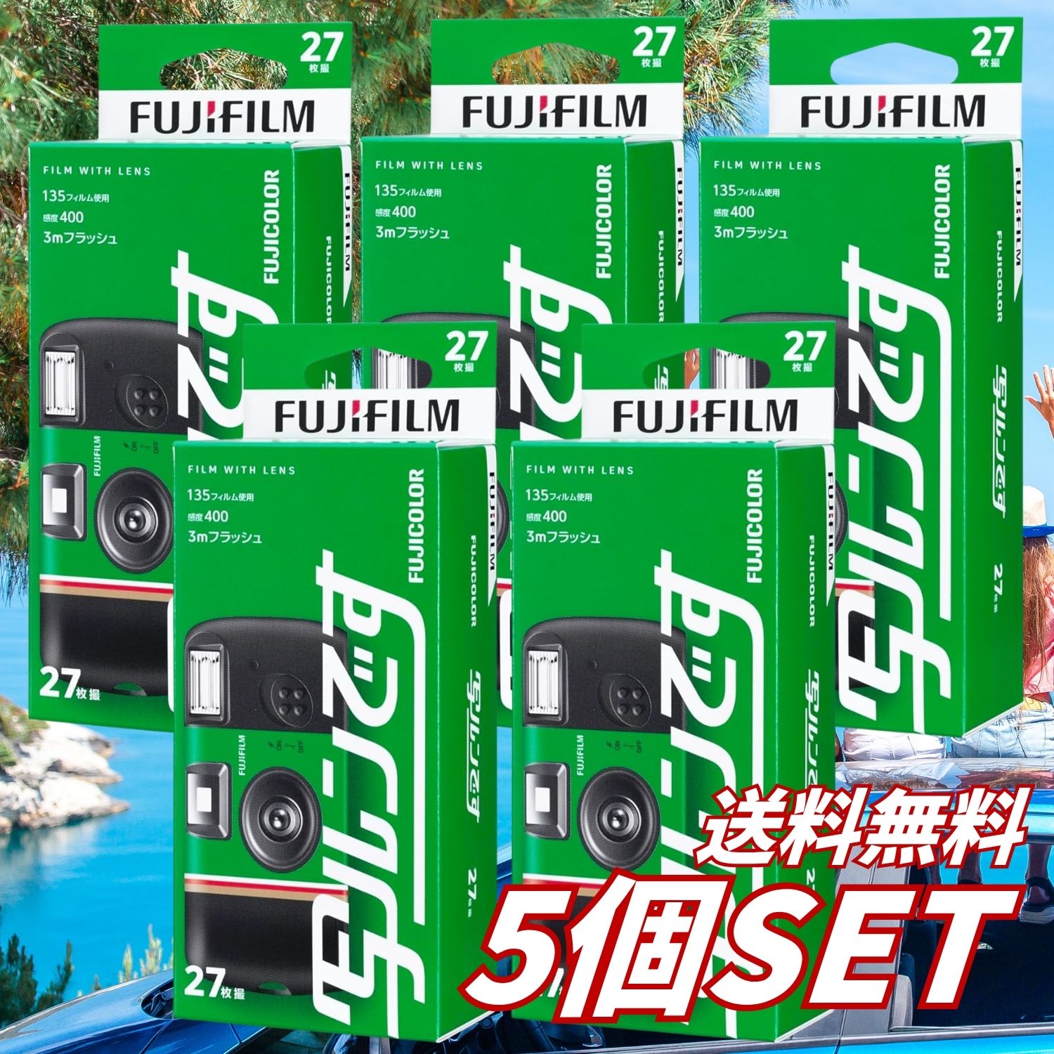 フィルムならではの色合いや風合いを手軽に楽しめる「富士フイルム 写ルンです スタンダードタイプ」です。 フィルムの装填や難しい設定は不要。撮影前にフィルムを巻き上げ、ファインダーをのぞいてシャッターを押すだけのシンプルな操作で、初めての方でも気軽に撮影できます。 被写体を確認しやすいビッグファインダーを搭載。フラッシュ機能も備えているため、日中の屋外だけでなく、室内や暗い場所での撮影にも対応します。 1本で27枚の写真を撮影可能。日常の記録、旅行、結婚式、パーティー、アウトドアなど、さまざまな場面で活躍します。初期モデルをイメージした、レトロ感と高級感のあるデザインです。 【商品特長】 - 気軽に撮影できるレンズ付フィルム - 35mmカラーフィルムを使用 - 1本で27枚撮影可能 - フィルム装填や細かな設定が不要 - 被写体を確認しやすいビッグファインダー - 暗い場所や室内で便利なフラッシュ機能 - 最高シャッター速度1/140秒 - 初めての方にも使いやすい簡単操作 - 日常、旅行、イベントなど幅広い場面に - レトロ感と高級感のあるデザイン - 持ち歩きやすいコンパクトサイズ - 日本製 ※撮影した写真を確認するには、写真店などでの現像・プリントまたはデータ化が必要です。 【商品仕様】 - 商品名：フジカラー 写ルンです スタンダードタイプ - ブランド：FUJIFILM（富士フイルム） - メーカー：富士フイルム - 商品タイプ：フラッシュ付きレンズ付フィルム - 撮影枚数：27枚 - フィルム：35mmカラーフィルム - ファインダー：ビッグファインダー - 最高シャッター速度：1/140秒 - 電源：単4形1.5Vアルカリマンガン乾電池 - 商品サイズ：約幅108×高さ54×奥行34mm - 商品重量：約90g - 入数：1個 - 型番：LF JDV1 SP FL 27SH 1 - 原産国：日本 - JANコード：4547410550955 【使用方法】 1. 本体の巻き上げダイヤルが止まるまで回します。 2. ファインダーをのぞき、撮影する範囲を確認します。 3. 本体をしっかり持ち、シャッターボタンを押して撮影します。 4. 室内や暗い場所では、フラッシュを充電してから撮影してください。 5. 27枚の撮影が終了したら、本体を分解せず、そのまま写真店などへ現像に出してください。 【フラッシュ撮影について】 暗い場所や室内、逆光などではフラッシュ撮影がおすすめです。フラッシュの充電完了を確認してからシャッターを押してください。 被写体までの距離や周囲の明るさによって、写真の仕上がりは異なります。 【外装仕様について】 外装は従来のガゼット袋タイプから紙箱タイプへ順次変更されています。流通時期によって外装仕様やパッケージデザインが異なる場合がありますが、商品仕様に問題はありません。 【使用上の注意】 - 本品は使い切りタイプのレンズ付フィルムです。 - 撮影後は本体を開けたり分解したりせず、そのまま現像へ出してください。 - フラッシュ回路には高電圧部分があるため、絶対に分解しないでください。 - フラッシュを人の目の近くで発光させないでください。 - 車を運転している人などに向けてフラッシュを発光させないでください。 - 強い衝撃を与えたり、水に濡らしたりしないでください。 - 高温多湿になる場所や直射日光の当たる場所を避けて保管してください。 - 使用期限を確認し、期限内に撮影・現像してください。 - 飛行機を利用する際は、未現像フィルムへの影響を避けるため、空港の検査係員へ確認してください。 - 子供が使用する場合は、必要に応じて保護者が見守ってください。 【広告文責】 レイズ株式会社 〒640-8414和歌山県和歌山市島橋西ノ丁6-17 【管理医薬機器販売業届出情報】 レイズ株式会社 〒640-8414和歌山県和歌山市島橋西ノ丁6-17
