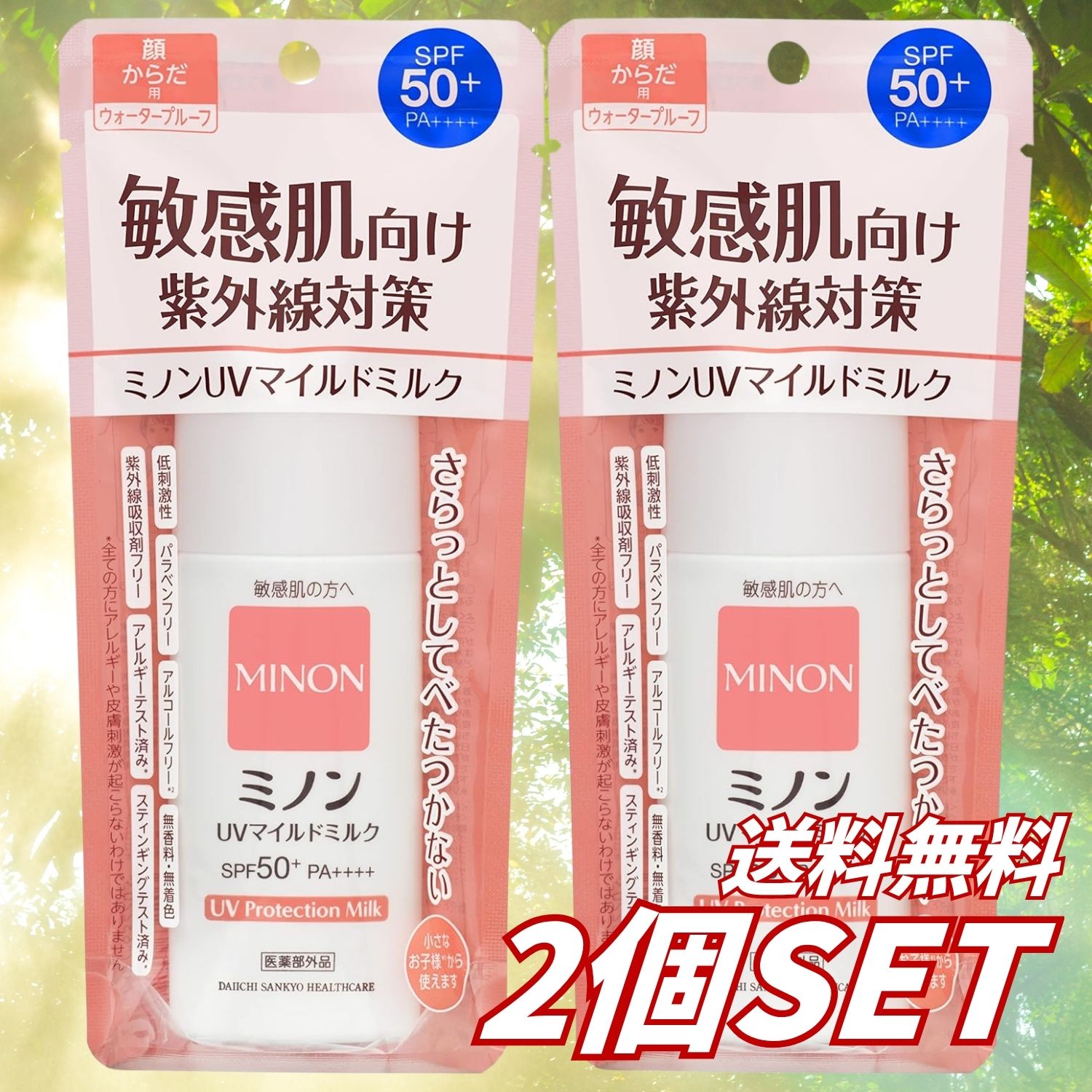 【2個セット】送料無料 ミノン UVマイルドミルク 80ml 医薬部外品 SPF50+ PA++++ 敏感肌 子供 顔・からだ用 日焼け止め 紫外線吸収剤フリー ウォータープルーフ