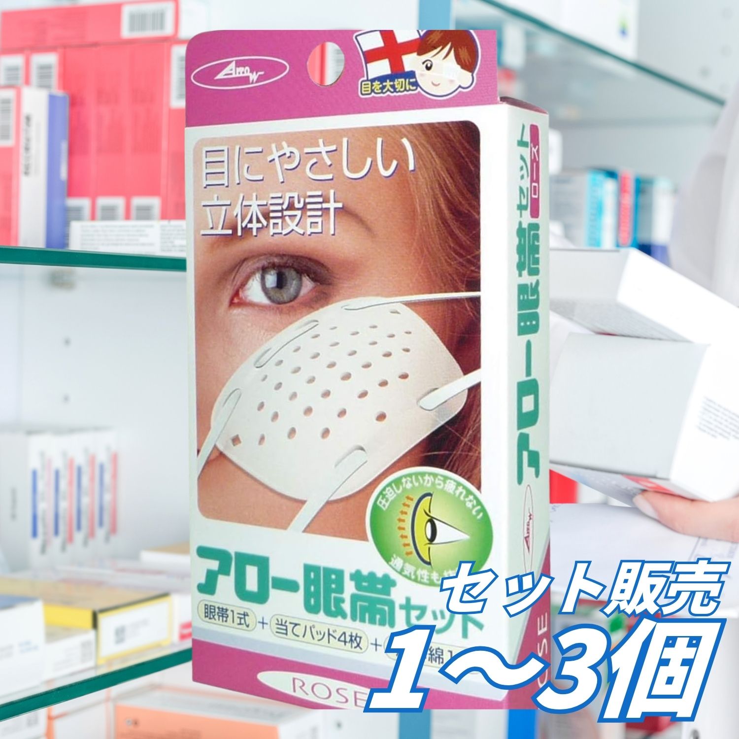【商品説明】 目と鼻の角度に合わせたドーム状の立体設計を採用した、アロー医療品のアロー眼帯セットです。 眼鏡レンズのような形状で目を圧迫しにくく、通気性にも配慮されています。装着用のひもは、使用する方に合わせて長さを自由に調節できます。 眼帯一式に加え、綿100％の当てパッド4枚と清浄綿1包が入った便利なセットです。 　 【商品の特長】 ・目と鼻の角度に合わせたドーム状の立体設計 ・目を圧迫しにくい眼鏡レンズ式の眼帯 ・通気性に優れた設計 ・ひもの長さを自由に調節可能 ・当てパッド4枚と清浄綿1包を付属 　 【商品詳細】 ブランド：アロー医療品 商品名：アロー眼帯セット 仕様：ローズセット 商品の形状：眼帯 内容量：1セット セット内容：眼帯一式、当てパッド4枚、清浄綿1包 パッケージサイズ：約幅7.5×奥行2×高さ14cm 商品重量：約20g メーカー：川本産業 メーカー型番：20-2830-01 JANコード：4967416010343 　 【材質】 眼帯：高密度PE（ポリエチレン）、綿 当てパッド：綿100％ 清浄綿：医療用脱脂綿 　 【清浄綿の成分】 1包4.2g中 クロルヘキシジングルコン酸塩0.02％溶液：3.4mL 医療脱脂綿：0.8g 　 【使用上の注意】 使用前に商品パッケージに記載されている説明や注意事項をよく確認してください。 目や皮膚に異常を感じた場合は使用を中止し、医師または専門家に相談してください。 衛生的に使用し、乳幼児や子どもの手の届かない場所で保管してください。 　 【関連キーワード】 アロー医療品 アロー眼帯 アロー眼帯セット ローズ ROSE 眼帯 眼帯セット アイパッチ 目隠し 片目 保護 目の保護 立体眼帯 ドーム型 眼鏡レンズ式 圧迫しにくい 通気性 ひも 長さ調節 当てパッド 綿パッド 清浄綿 医療用脱脂綿 衛生用品 救急用品 応急手当 家庭用 常備品 旅行 携帯 川本産業 20-2830-01 4967416010343 【広告文責】 レイズ株式会社 〒640-8414和歌山県和歌山市島橋西ノ丁6-17 【管理医薬機器販売業届出情報】 レイズ株式会社 〒640-8414和歌山県和歌山市島橋西ノ丁6-17
