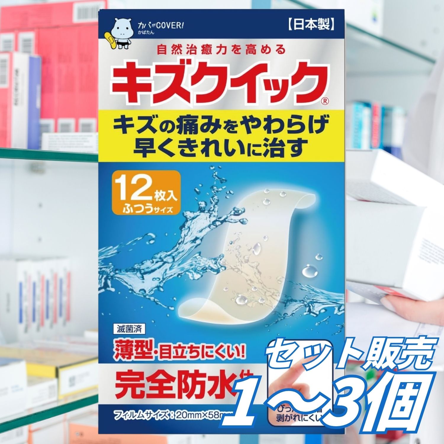 【商品説明】 傷口を乾かさず、適度な湿潤環境を保つことで自然治癒力を引き出す、東洋化学のハイドロコロイド絆創膏「キズクイック」です。 ハイドロコロイド素材が傷口から出る滲出液を吸収・保持。傷の治癒に適した湿潤環境を維持し、傷の痛みを軽減しながら治癒を促進します。 薄さ約0.3mmの柔らかいポリウレタンフィルムを採用。半透明で目立ちにくく、肌の動きに合わせてしなやかにフィットします。テープ全体で傷口を覆う全面ハイドロコロイド構造のため、はがれにくく防水性にも優れています。 切り傷、すり傷、かき傷、あかぎれ、さかむけ、靴ずれ、軽度のやけどなどの保護に使用できます。 塗工から製造まで国内の自社工場で行われている、日本製の管理医療機器です。 　 【商品の特長】 ・湿潤療法に対応したハイドロコロイド絆創膏 ・滲出液を吸収・保持して傷の治癒に適した環境を維持 ・傷の痛みを軽減し、治癒を促進 ・薄さ約0.3mmで貼付時の違和感が少ない ・半透明のフィルムで目立ちにくい ・柔らかく伸縮性のある素材が肌にフィット ・テープ全体で傷を覆う全面ハイドロコロイド構造 ・防水性に優れ、水仕事や入浴時にも使いやすい ・滅菌済みの個包装タイプ ・国内自社工場による一貫製造 　 【商品詳細】 ブランド：キズクイック 商品名：キズクイック ふつうサイズ 商品の形状：ハイドロコロイド絆創膏 サイズ：ふつうサイズ フィルムサイズ：約20×58mm 厚さ：約0.3mm 内容量：12枚 支持体：ポリウレタンフィルム 膏体：ハイドロコロイド 剥離紙：紙、シリコーン樹脂 仕様：滅菌済み・個包装 商品区分：管理医療機器 一般的名称：家庭用創傷パッド JMDNコード：71025000 医療機器認証番号：228AABZX00032000 商品の重量：約30g 生産国：日本 製造販売元・製造元：東洋化学株式会社 JANコード：4960085990114 　 【使用目的・効果】 切り傷、すり傷、かき傷、あかぎれ、さかむけ、靴ずれなどの創傷および軽度のやけどについて、傷口の保護、湿潤環境の維持、治癒の促進、痛みの軽減を目的とします。 真皮を超える深い傷には使用できません。 　 【使用方法】 1．傷口が感染しておらず、かさぶたができていないことを確認してください。 2．傷口を水道水などでよく洗い、清潔なティッシュペーパーやタオルで水分を拭き取ります。 3．傷口よりひと回り大きいサイズを選び、本品を個包装から取り出します。 4．片側の白い剥離紙をはがし、粘着面を傷口にあててから、もう一方の剥離紙をはがします。 5．フィルムにしわが入らないように貼り、手のひらでしっかり押さえて肌へ密着させます。 貼付後、ハイドロコロイドが滲出液を吸収すると、傷口部分がゲル状になって白く膨らみます。 　 【貼り替えの目安】 滲出液がフィルムの端から漏れた場合、汚れた場合、水が入った場合、はがれたり浮いたりした場合は、すぐに新しいものへ貼り替えてください。 貼付中は最低でも2日に1回は本品をはがして傷の状態を確認してください。 滲出液の漏れやはがれがなく、感染の兆候がない場合に限り、最長5日間貼付できます。 本品を30日を超えて連続使用しないでください。 　 【使用できない傷】 感染している傷 深い刺し傷 筋肉、骨、腱が見えるような深い傷 動物や人に咬まれた傷 砂やホコリなどの異物が入り込んだ傷 かさぶたができている傷 受傷後、時間が経過した傷 出血を伴うやけど 患部が白色や黒色に変色し、感覚がない重度のやけど にきび、湿疹、虫さされ、皮膚炎およびそれらをかきむしった傷 目の周囲や粘膜 　 【使用上の注意】 本品は通常の救急絆創膏とは異なります。使用前に添付文書をよく読み、正しく使用してください。 感染した傷には使用しないでください。傷口の周囲が赤い、熱を持つ、腫れている、ズキズキする痛みが続く、膿が出るなどの症状がある場合は、使用を中止して医師に相談してください。 傷に使用した殺菌・消毒剤、軟膏、クリームなどは、水道水で十分に洗い流してから本品を貼ってください。本品と併用しないでください。 2歳以下の乳幼児には使用しないでください。 滲出液や出血が多い傷には使用しないでください。2～3分程度圧迫しても出血が止まらない場合は、医師の診察を受けてください。 糖尿病や血行障害の治療を受けている方、アレルギー体質の方、薬や絆創膏などで過敏症を経験した方は、使用前に医師、薬剤師または登録販売者へ相談してください。 使用中に発疹、発赤、かゆみなどが生じた場合は、すぐに使用を中止してください。 個包装が破れているものや、一度開封して長時間放置したものは使用しないでください。 本品を切って使用しないでください。一度使用したものは再使用しないでください。 使用期限を過ぎた製品は使用しないでください。 　 【保管方法】 直射日光を避け、湿気の少ない涼しい場所で保管してください。 子どもの手の届かない場所に保管してください。 　 【関連キーワード】 東洋化学 キズクイック KIZU QUICK ハイドロコロイド ハイドロコロイド絆創膏 湿潤療法 モイストヒーリング 家庭用創傷パッド 絆創膏 ばんそうこう バンソウコウ キズパッド 傷パッド 傷口保護 創傷パッド 切り傷 すり傷 かき傷 あかぎれ さかむけ 靴ずれ 軽いやけど 軽度熱傷 傷ケア キズケア 痛み軽減 治癒促進 自然治癒力 滲出液 吸収 保持 防水 水に強い 水仕事 入浴 薄型 0.3mm 半透明 目立ちにくい 柔らかい 伸縮 フィット はがれにくい 全面ハイドロコロイド ふつうサイズ 普通サイズ 20mm 58mm 20×58mm 12枚 12枚入り 滅菌済 個包装 管理医療機器 日本製 国内製造 救急用品 衛生用品 救急箱 常備品 228AABZX00032000 4960085990114 【広告文責】 レイズ株式会社 〒640-8414和歌山県和歌山市島橋西ノ丁6-17 【管理医薬機器販売業届出情報】 レイズ株式会社 〒640-8414和歌山県和歌山市島橋西ノ丁6-17