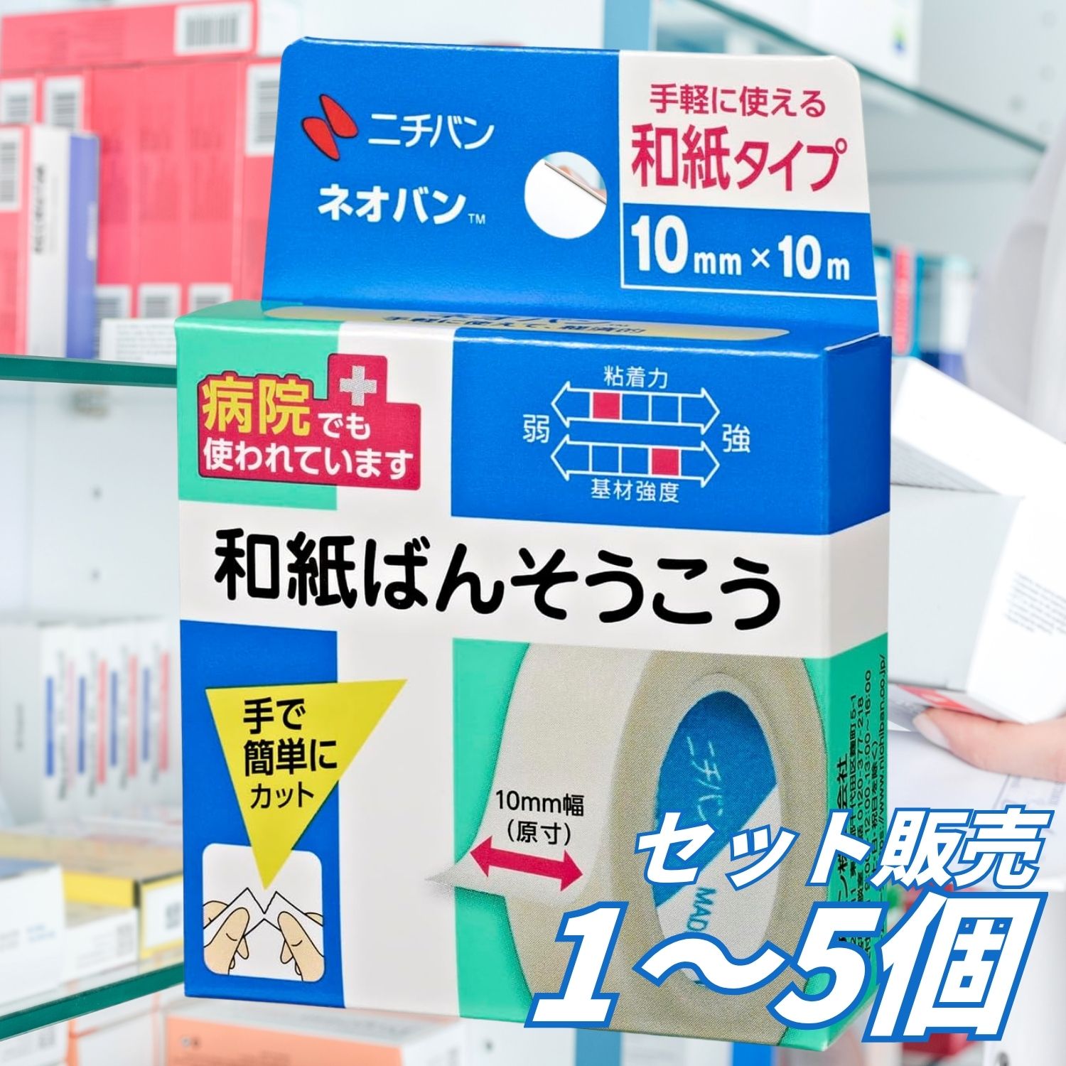 【商品説明】 ガーゼや包帯などの固定に使用できる、ニチバンの和紙サージカルテープ「ネオバン」です。 和紙の基材にアクリル系粘着剤を塗布した、手切れ性のよい紙テープです。ハサミを使わず手で簡単に切れるため、応急処置やガーゼ交換の際にも手軽に使用できます。 テープには撥水加工が施されており、水をはじきやすい仕様。幅10mmの細幅タイプなので、指や手など細かな部分への固定にも便利です。 ガーゼ止め、包帯止めなどの医療補助用をはじめ、家庭、職場、学校、旅行先などの救急用品として幅広く活用できます。 　 【商品の特長】 ・ガーゼや包帯の固定に適した和紙サージカルテープ ・ハサミを使わず手で簡単に切れる ・水をはじきやすい撥水加工 ・細かな部分に使いやすい幅10mm ・たっぷり使える長さ10m ・アクリル系粘着剤を使用 ・手軽に使えて経済的 ・家庭や職場の救急箱への常備に便利 ・持ち運びやすい個装タイプ ・日本製 　 【商品詳細】 ブランド：NICHIBAN（ニチバン） シリーズ：ネオバン 商品名：ネオバン 10mm×10m 品番：N1010 商品の形状：ロールテープ 種類：和紙サージカルテープ テープ幅：10mm テープ長さ：10m 内容量：1巻 基材：和紙 粘着剤：アクリル系粘着剤 加工：撥水加工 用途：ガーゼ、包帯などの固定 パッケージサイズ：約幅57×奥行16×高さ80mm 商品の重量：約10g 原産国：日本 メーカー：ニチバン株式会社 JANコード：4987167470012 　 【おすすめの使用シーン】 ガーゼの固定、包帯止め、医療補助用テープとして使用できます。 家庭の救急箱をはじめ、職場、学校、介護施設、旅行、アウトドア、スポーツ、防災用品としての常備にもおすすめです。 　 【使用方法】 テープを必要な長さに手で切り、ガーゼや包帯などを固定するように貼ってください。 使用する部分の皮膚を清潔にし、水分や汗をよく拭き取ってから使用してください。 皮膚への刺激を避けるため、テープを引っ張ったり伸ばしたりせずに貼ってください。 　 【使用上の注意】 本品はガーゼや包帯などを固定するためのテープです。傷口へ直接貼らないでください。 皮膚を清潔にし、よく乾かしてから使用してください。 皮膚刺激の原因となるため、テープを引っ張った状態で貼らないでください。 本品の使用により、発疹、発赤、水疱、皮膚のはがれ、かゆみなどの症状が現れた場合は使用を中止し、医師または薬剤師に相談してください。 はがす際は皮膚を傷めないよう、体毛の流れに沿ってゆっくりとはがしてください。 使用前に製品パッケージの説明をよく確認してください。 　 【関連キーワード】 ニチバン NICHIBAN ネオバン N1010 サージカルテープ 医療用テープ 医療テープ 紙テープ 和紙テープ 和紙絆創膏 和紙ばんそうこう 絆創膏テープ 粘着テープ 固定テープ ガーゼ固定 ガーゼ止め ガーゼテープ 包帯固定 包帯止め 包帯テープ 医療補助 手で切れる 手切れ 手切れ性 ハサミ不要 撥水 水をはじく 10mm 10ミリ 10m 10メートル 細幅 ロール 1巻 1個 個装 アクリル系粘着剤 応急処置 救急用品 衛生用品 救急箱 常備品 家庭用 業務用 職場 学校 病院 介護 看護 旅行 携帯 アウトドア スポーツ 防災用品 備蓄 日本製 国産 4987167470012 【広告文責】 レイズ株式会社 〒640-8414和歌山県和歌山市島橋西ノ丁6-17 【管理医薬機器販売業届出情報】 レイズ株式会社 〒640-8414和歌山県和歌山市島橋西ノ丁6-17