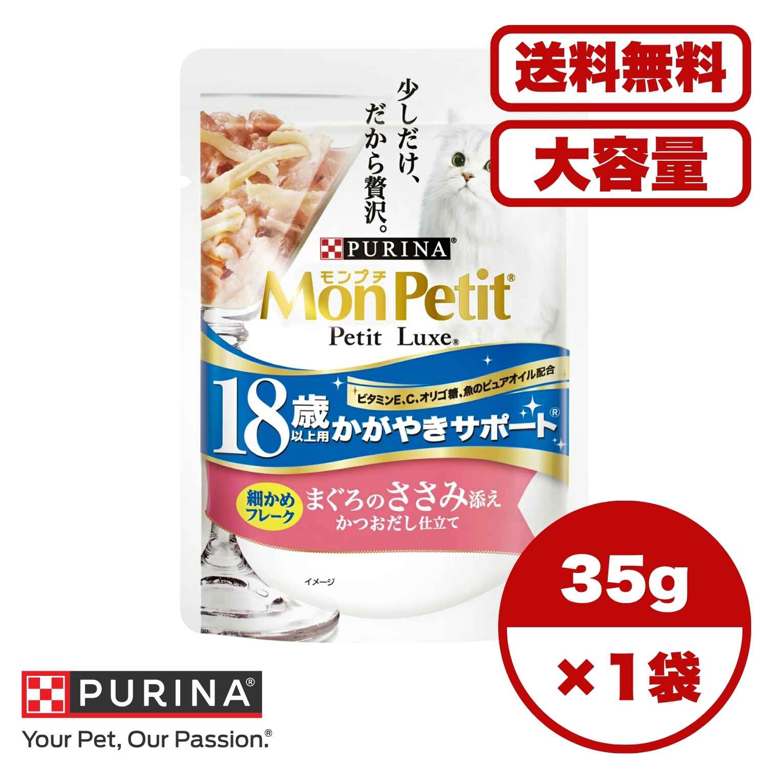 キャットフード パウチ 高齢猫【送料無料 セット販売 1個 8個 16個 60個/約1ヶ月分 】キャットフード ウェット パウチ シニア猫 総合栄養食 ［ネスレピュリナ］モンプチ プチリュクスパウチ 18歳以上用 かがやきサポート まぐろのささみ添え かつおだし仕立て 35g