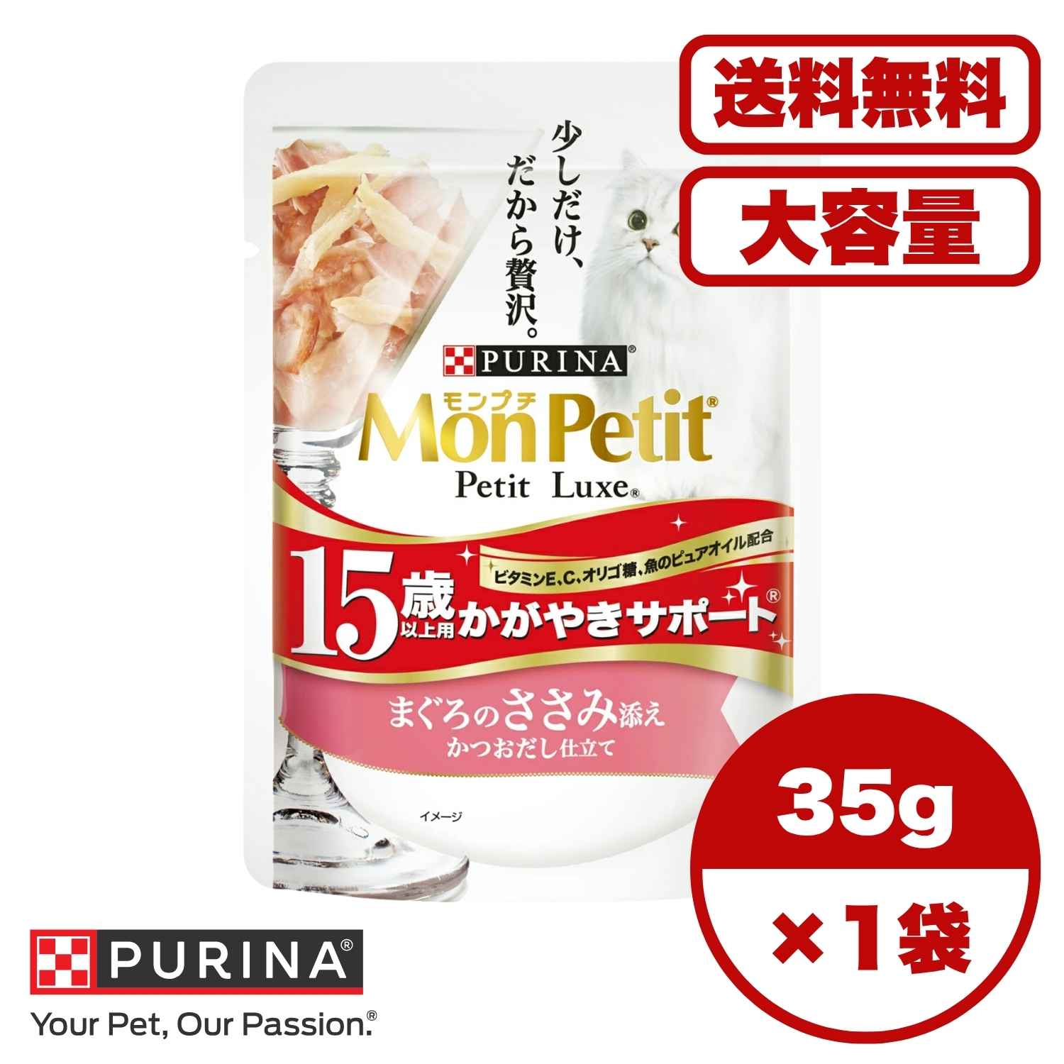 ウェットフード 高齢猫【送料無料 セット販売 1個 8個 16個 60個/約1ヶ月分 】キャットフード ウェット パウチ シニア猫 総合栄養食 ［ネスレピュリナ］モンプチ プチリュクスパウチ 15歳以上用 かがやきサポート まぐろのささみ添え かつおだし仕立て 35g